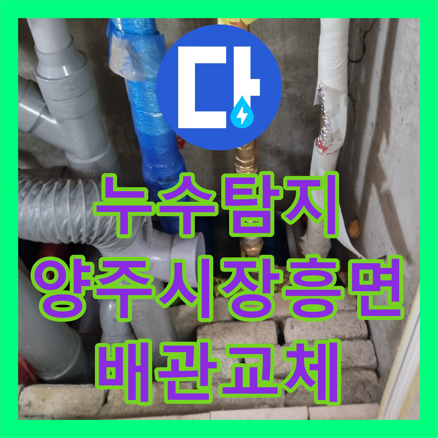 누수탐지 욕실 벽면 노후 배관을 제거하고 새 관으로 연장 교체한 경기 양주시 장흥면 사례