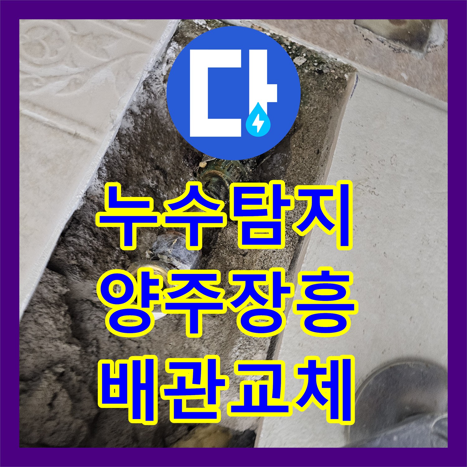 누수탐지 욕실 벽면 부식된 금속 배관을 교체하고 연장한 사례 경기 양주시 장흥면