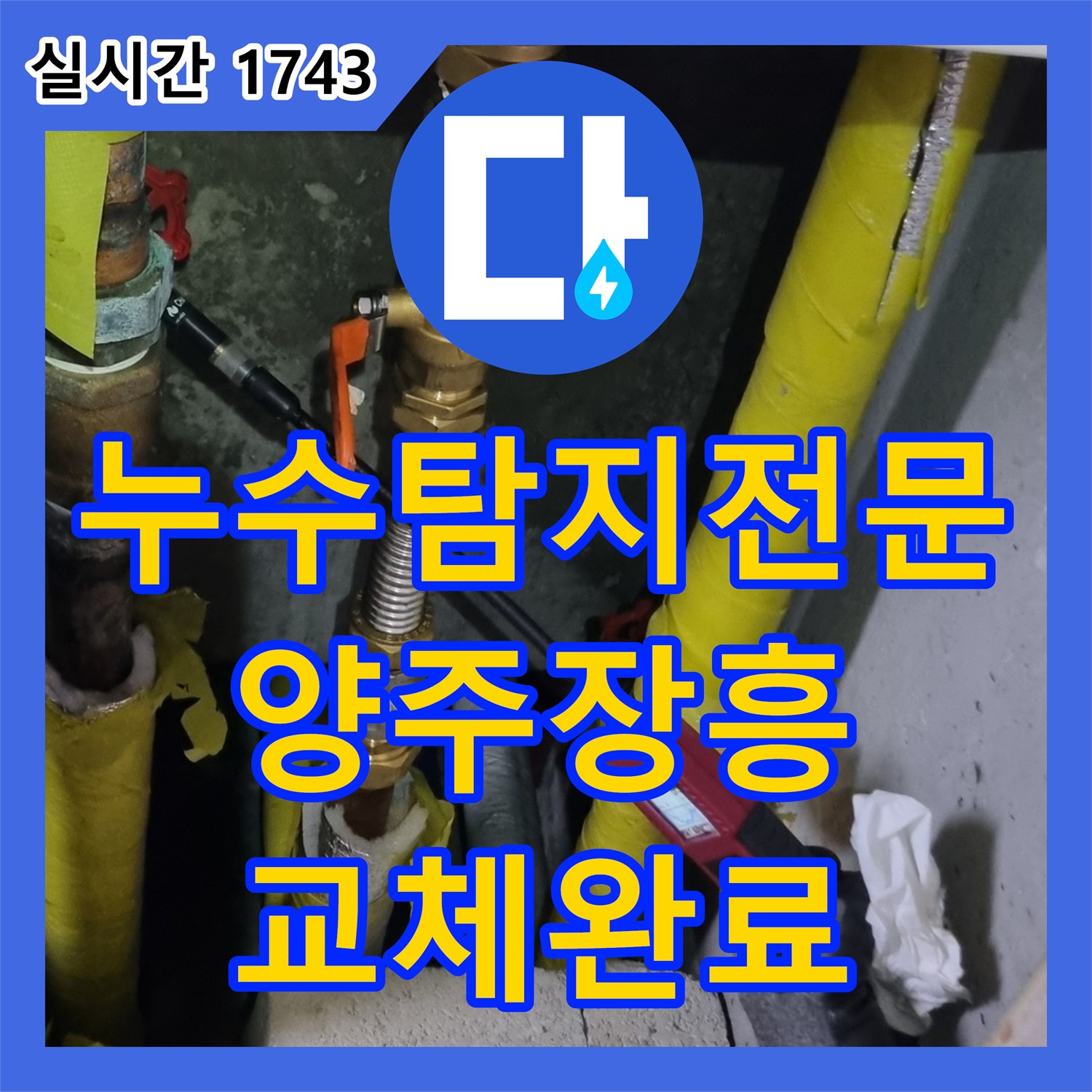 누수탐지전문 욕실 벽 내부 부식 배관 제거 및 신규 파이프 교체 공사 경기 양주시 장흥면