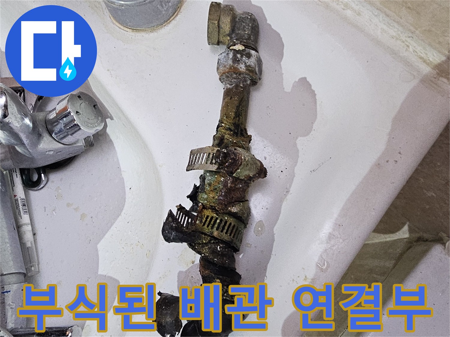 양주 장흥면-욕실 벽면 내부의 부식된 금속 배관 모습