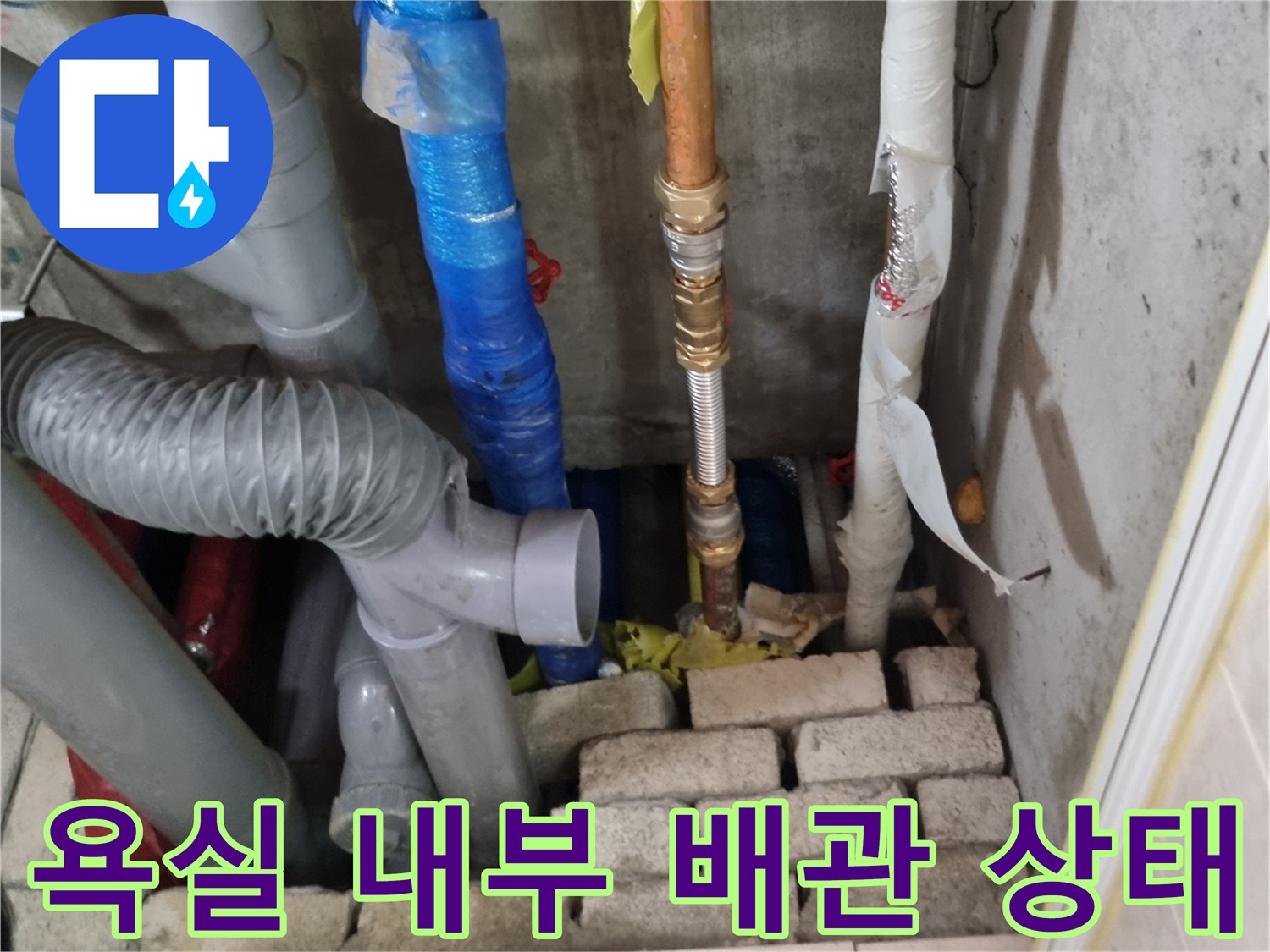 양주시 장흥면-욕실 벽면 내부의 부식된 배관과 연결 부위 모습