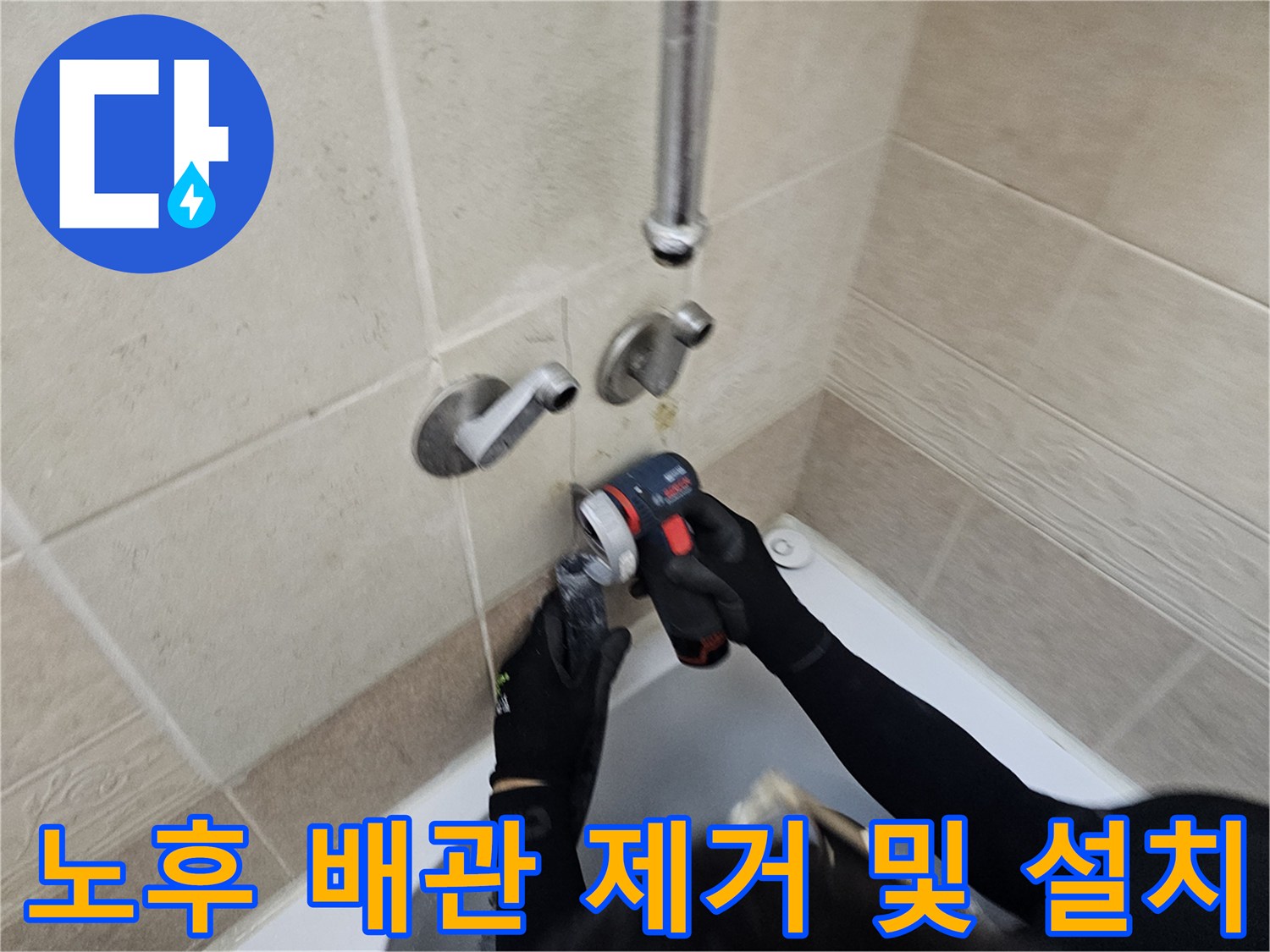 욕실 벽체-기존 밸브를 탈거하고 새 관을 연결하는 중