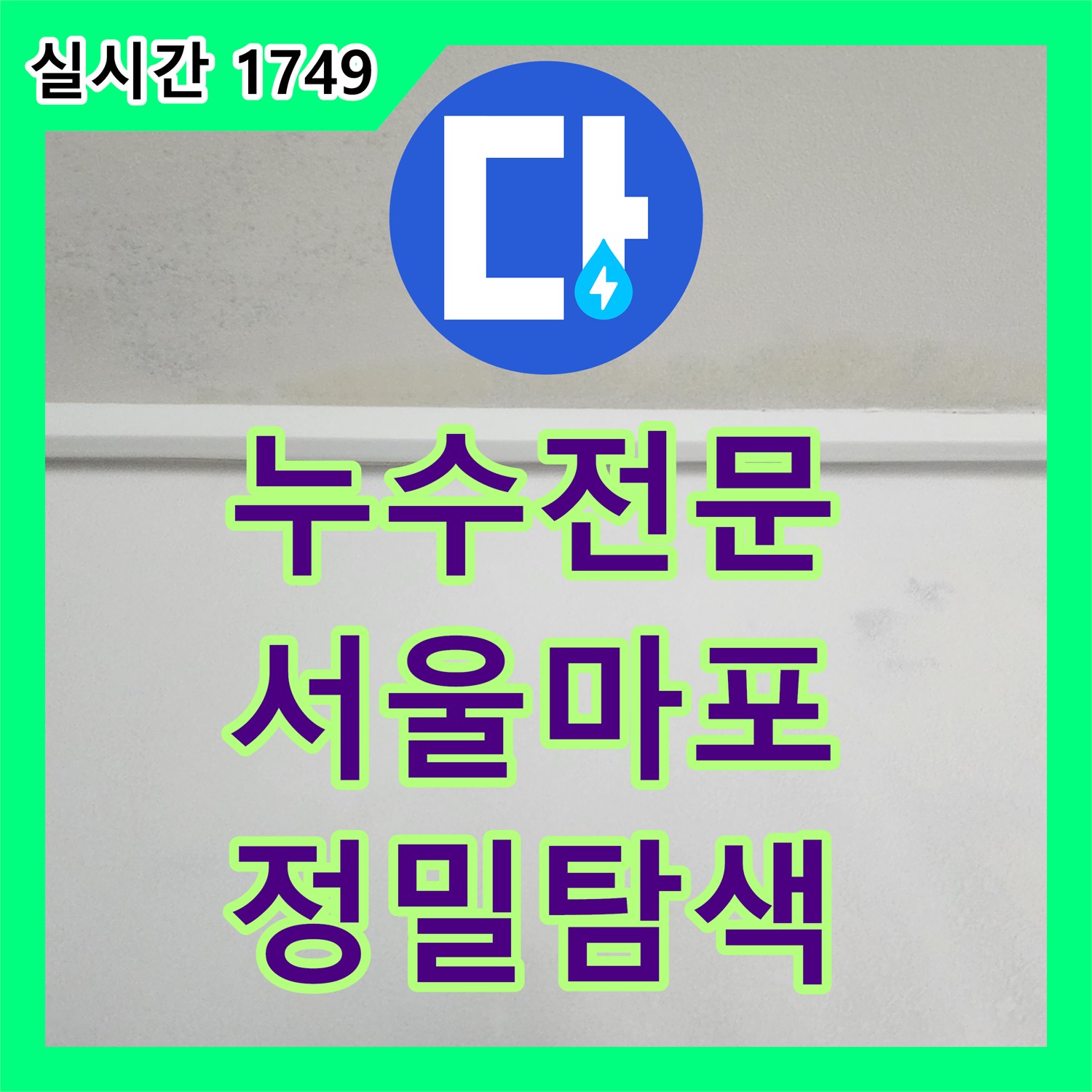 누수전문 안방 천장 누수의 근본 원인을 찾기 위한 정밀 공압 탐지 과정 서울 마포구 도화동