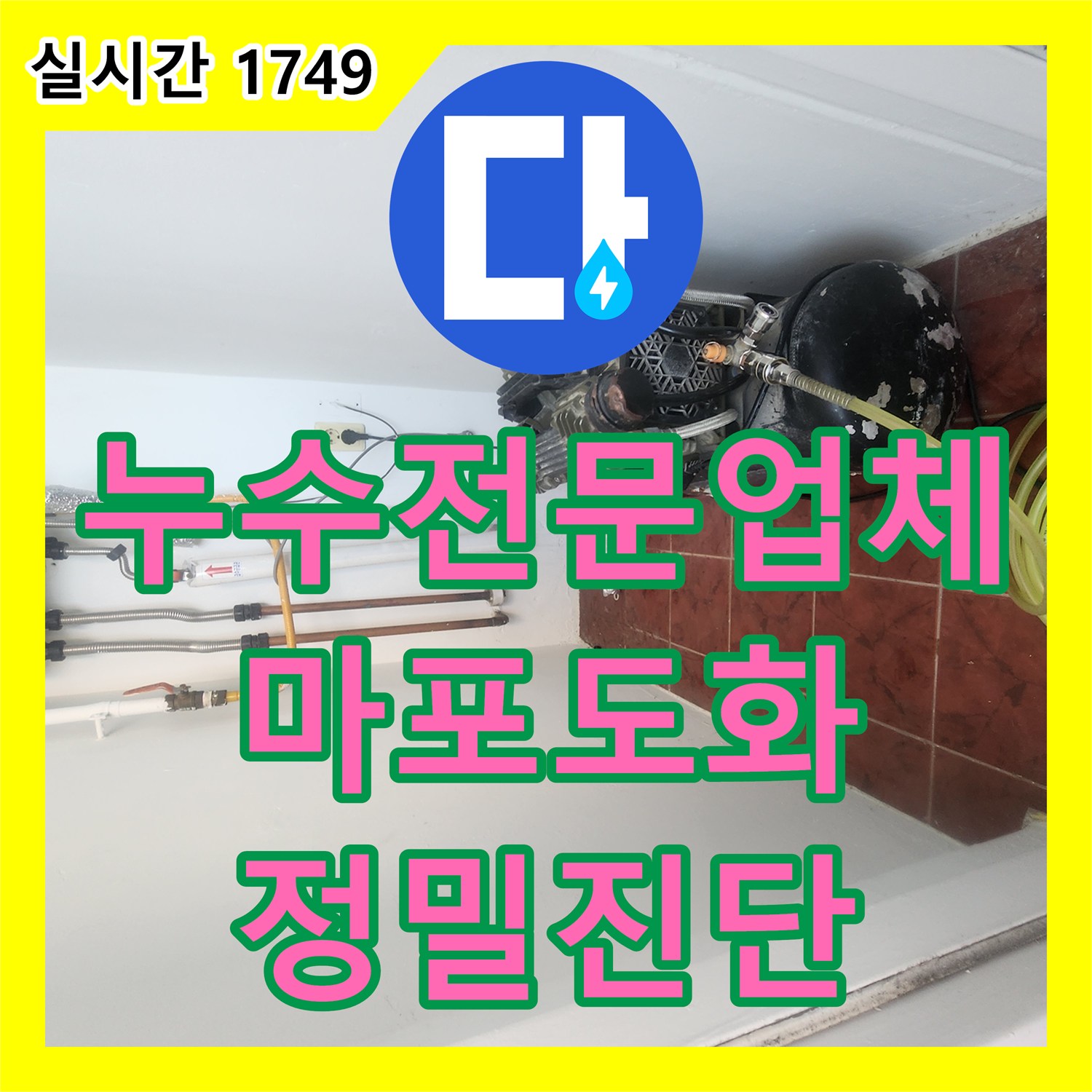 누수전문업체 서울 마포구 도화동 아랫층 천장 누수 원인을 찾기 위해 공압 검사를 실시한 사례