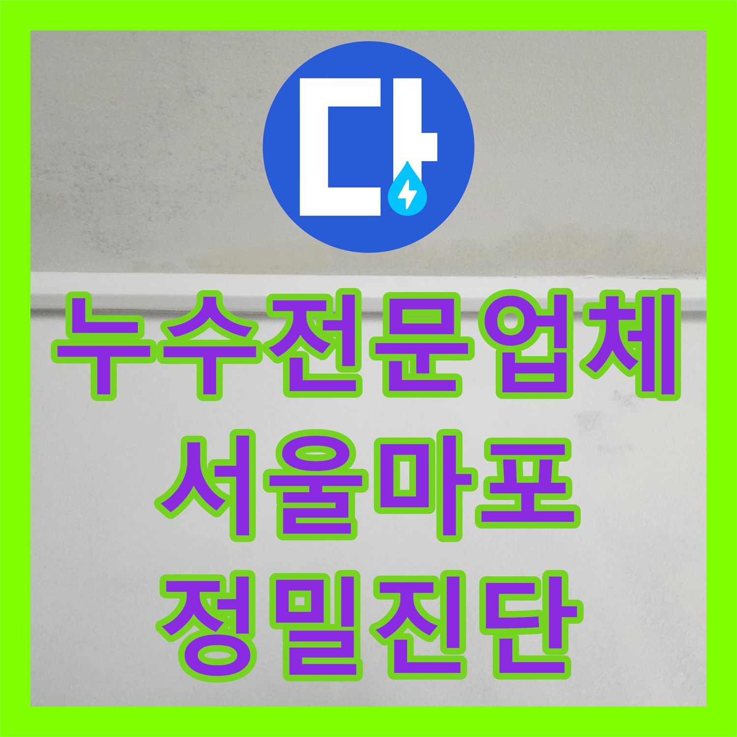 누수전문업체 안방 천장 누수가 잔수인지 배관 문제인지 정밀하게 진단한 서울 마포구 도화동