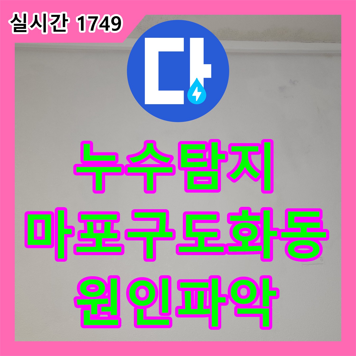 누수탐지 아랫집 안방 천장 누수의 원인을 찾기 위해 정밀 공압 검사를 진행한 서울 마포구 도화동 사례
