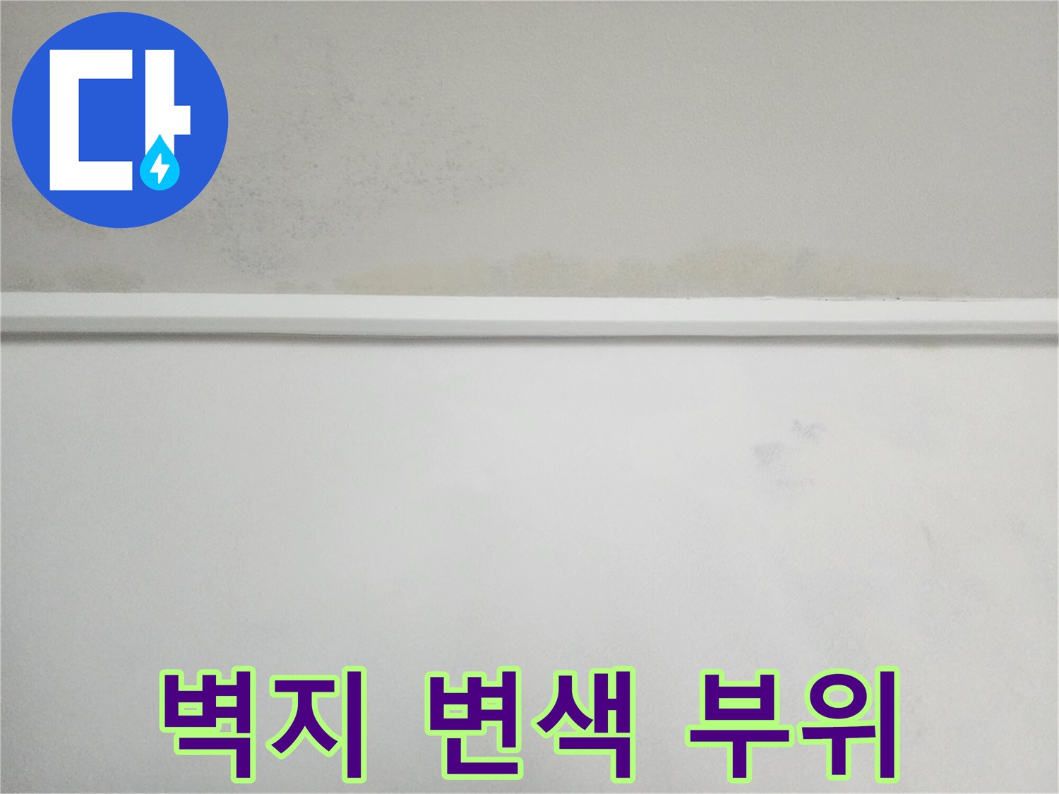 천장 벽면의 누수로 인한 얼룩과 변색 현상