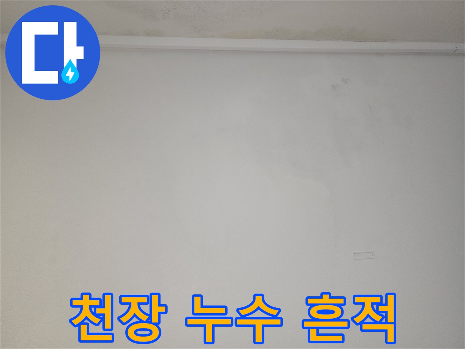 천장 상단부의 어두운 물자국과 습기 침투 부위