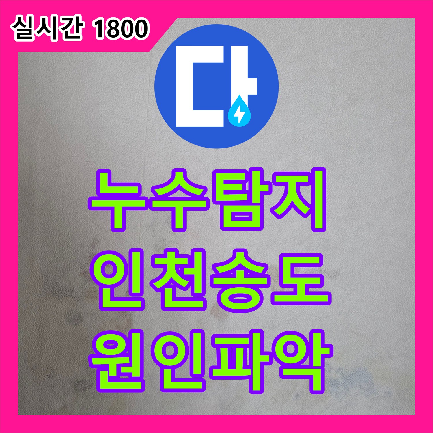 누수탐지 화장실 인접 벽면의 곰팡이와 습기 원인을 찾아 보수한 사례 인천 연수구 송도동