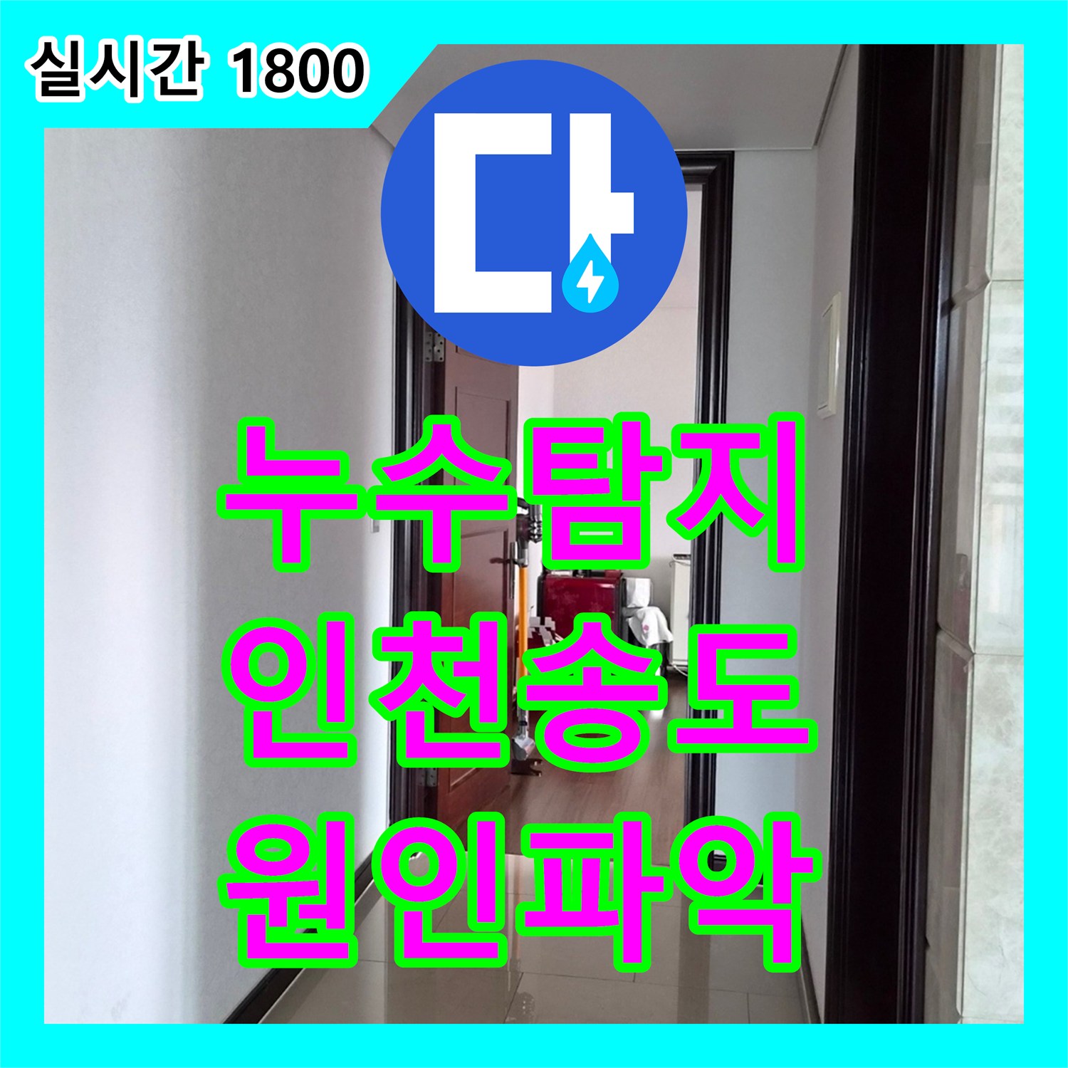 누수탐지 화장실 인접 벽면의 곰팡이와 습기 원인을 찾아 정밀하게 보수한 사례 인천 연수구 송도동