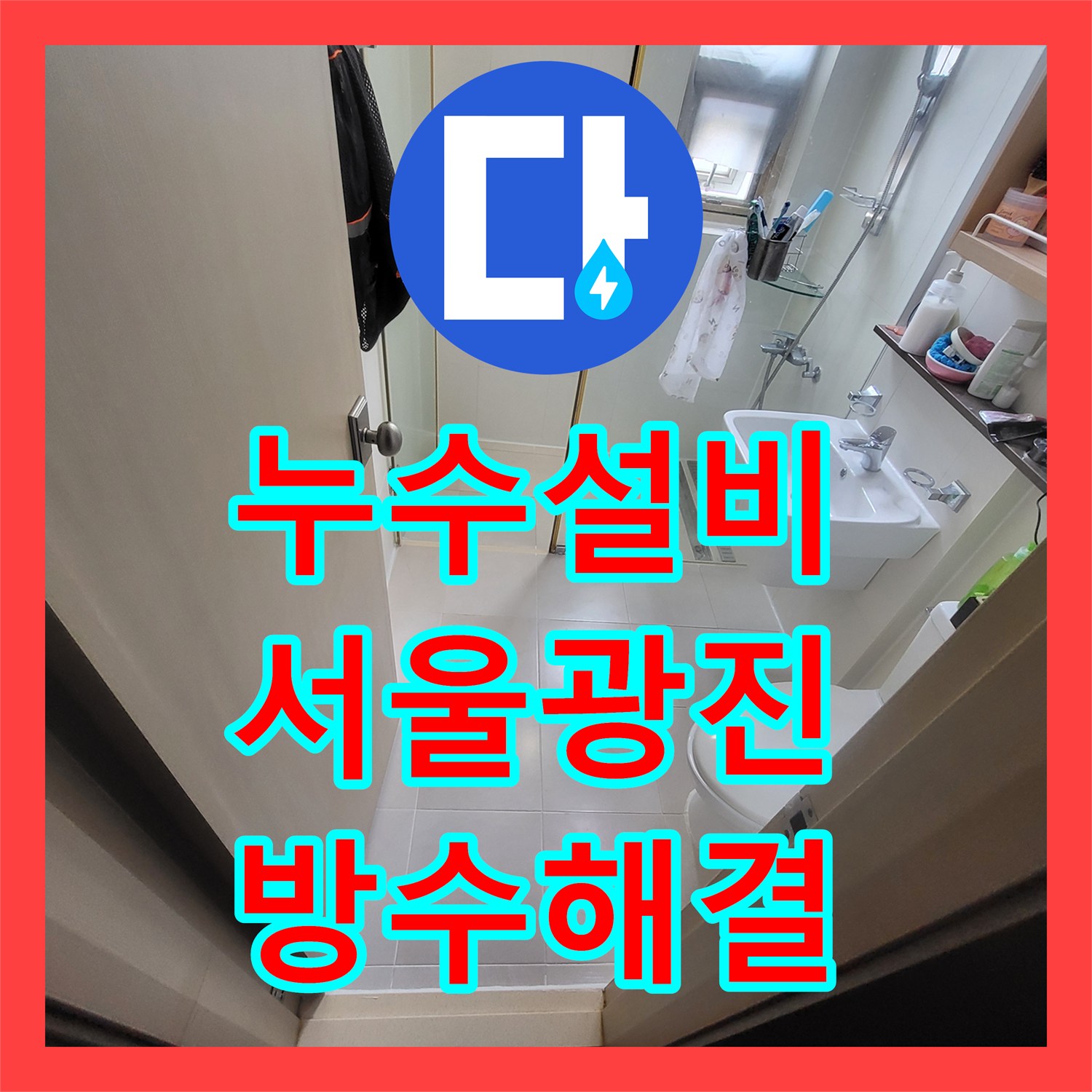 누수설비 욕실 배수구 트렌치 주변 방수층 파손 보수한 서울 광진구 중곡동 후기