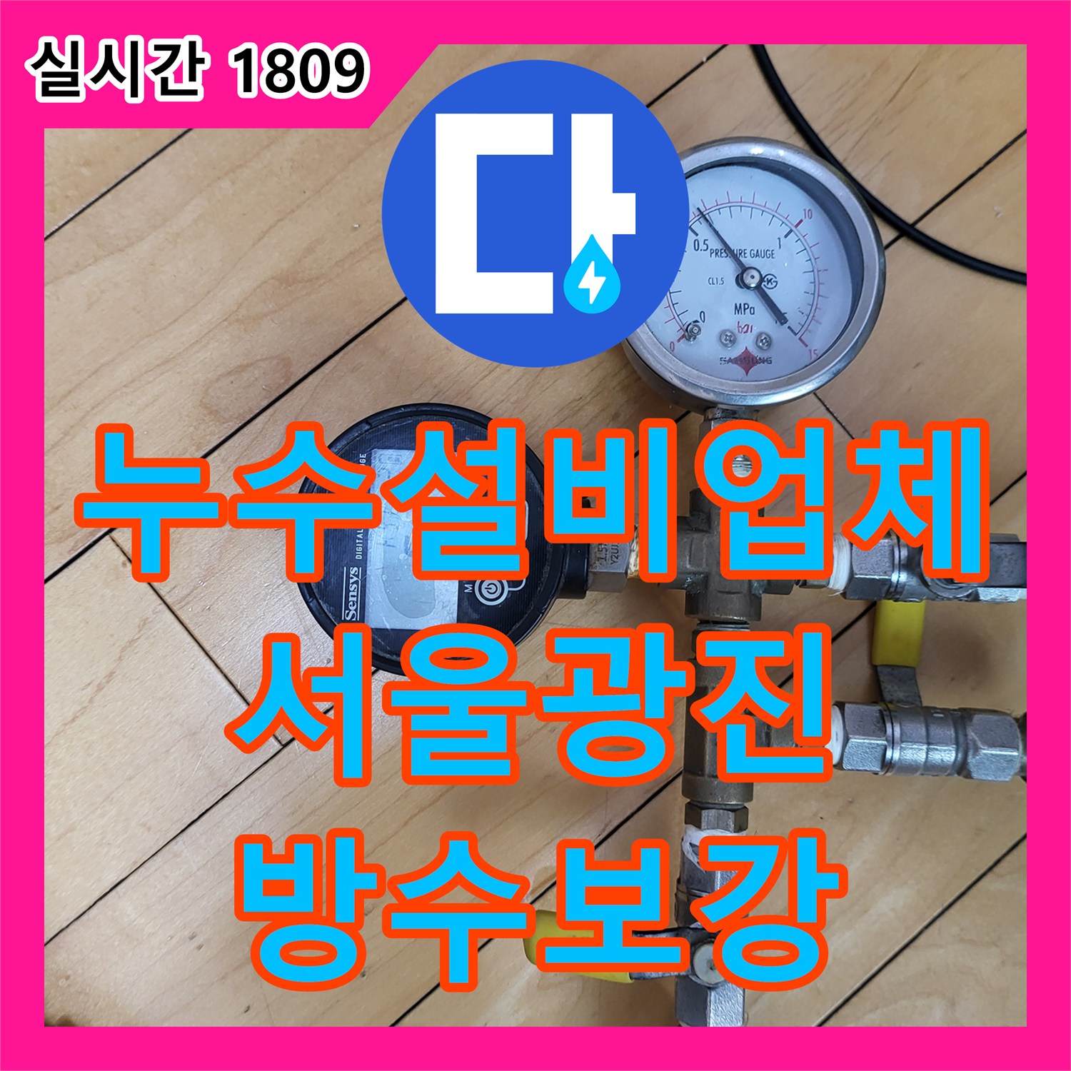 누수설비업체 배관 테스트와 내시경 진단으로 욕실 배수구 방수 문제를 해결한 서울 광진구 중곡동