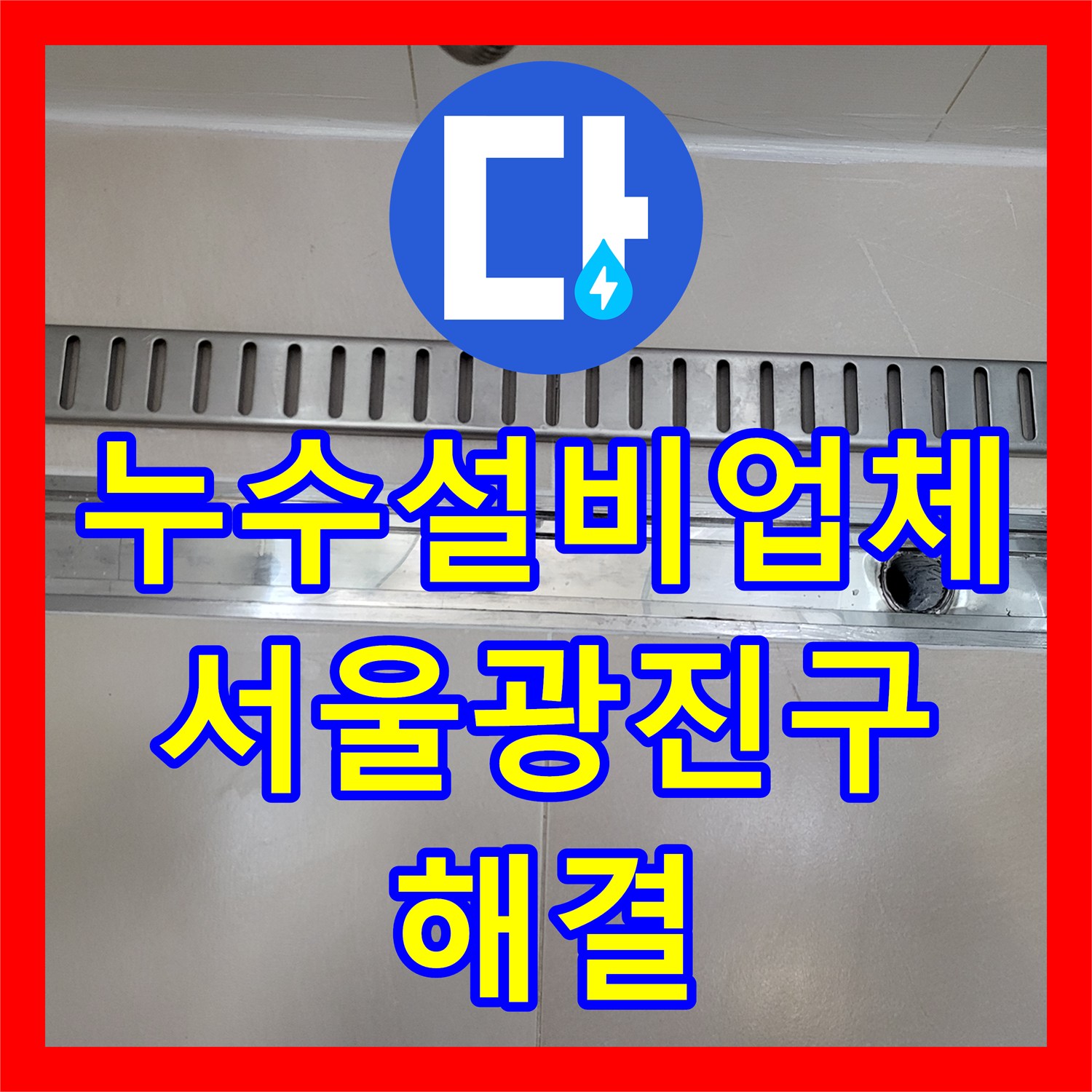 누수설비업체 욕실 샤워실 배수구 주변 방수 보강 공사 서울 광진구 중곡동