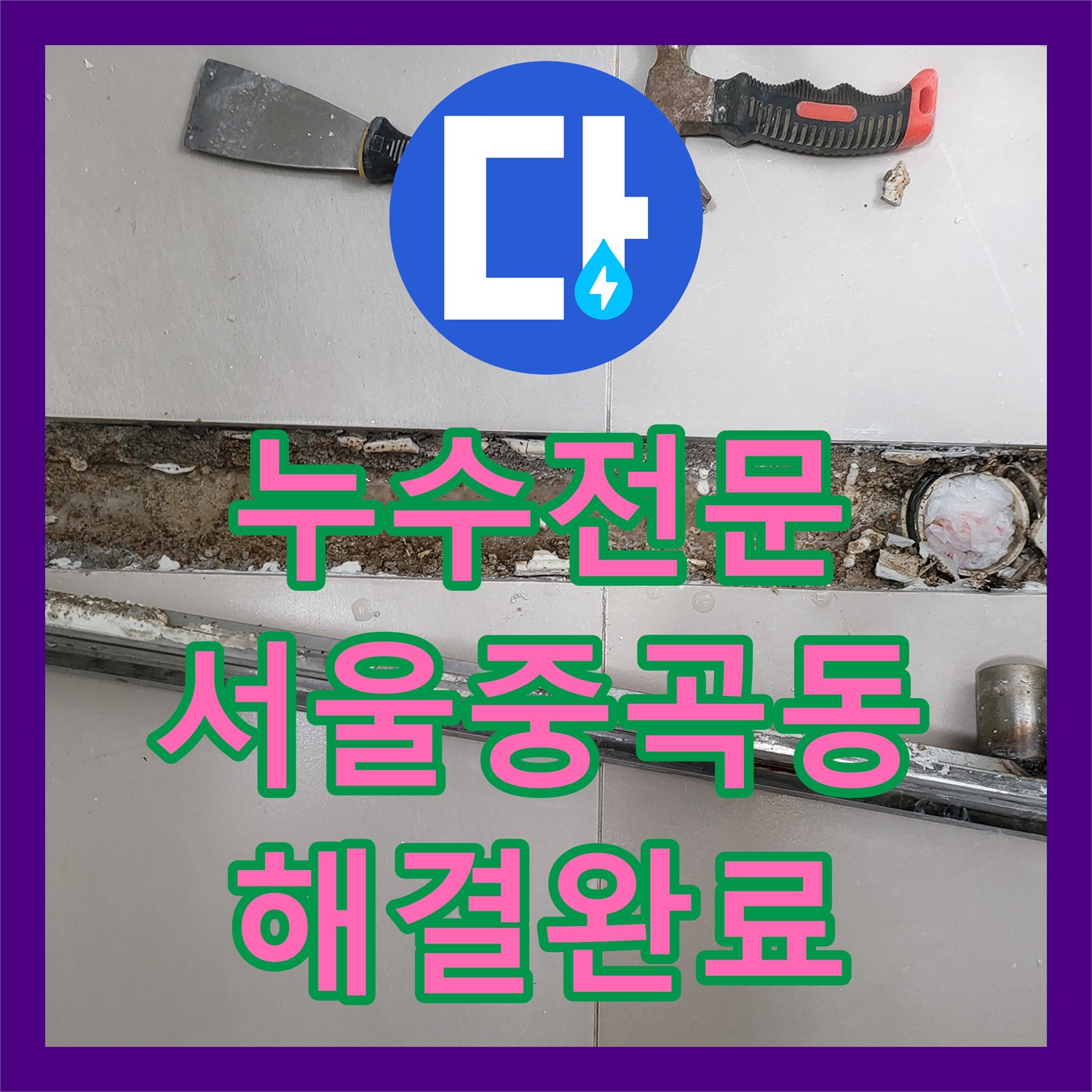 누수전문 욕실 바닥 트렌치 주변의 방수 결함을 찾아내고 보강한 서울 광진구 중곡동 사례