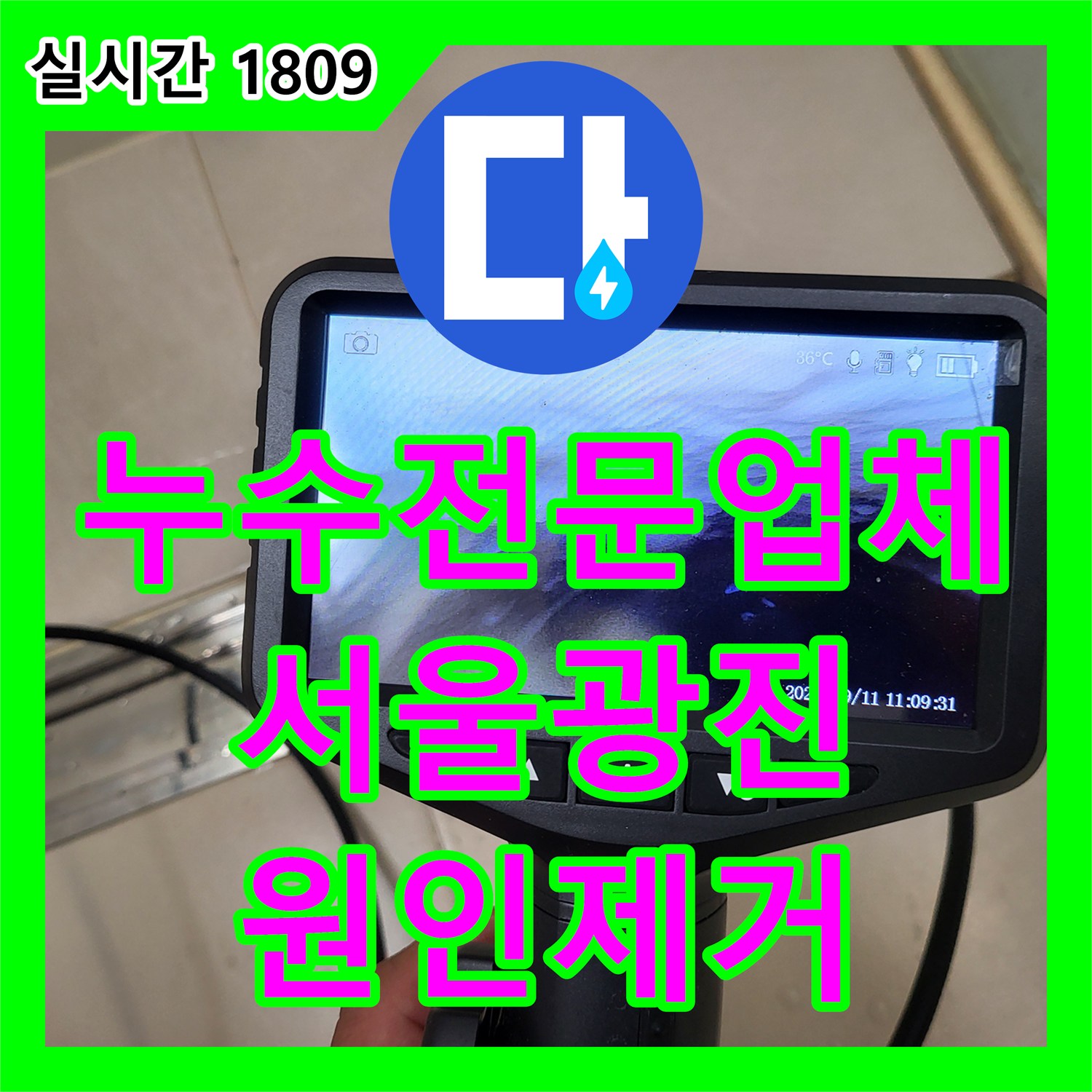 누수전문업체 서울 광진구 중곡동 화장실 배수구 방수층 파손 진단 및 재시공 과정