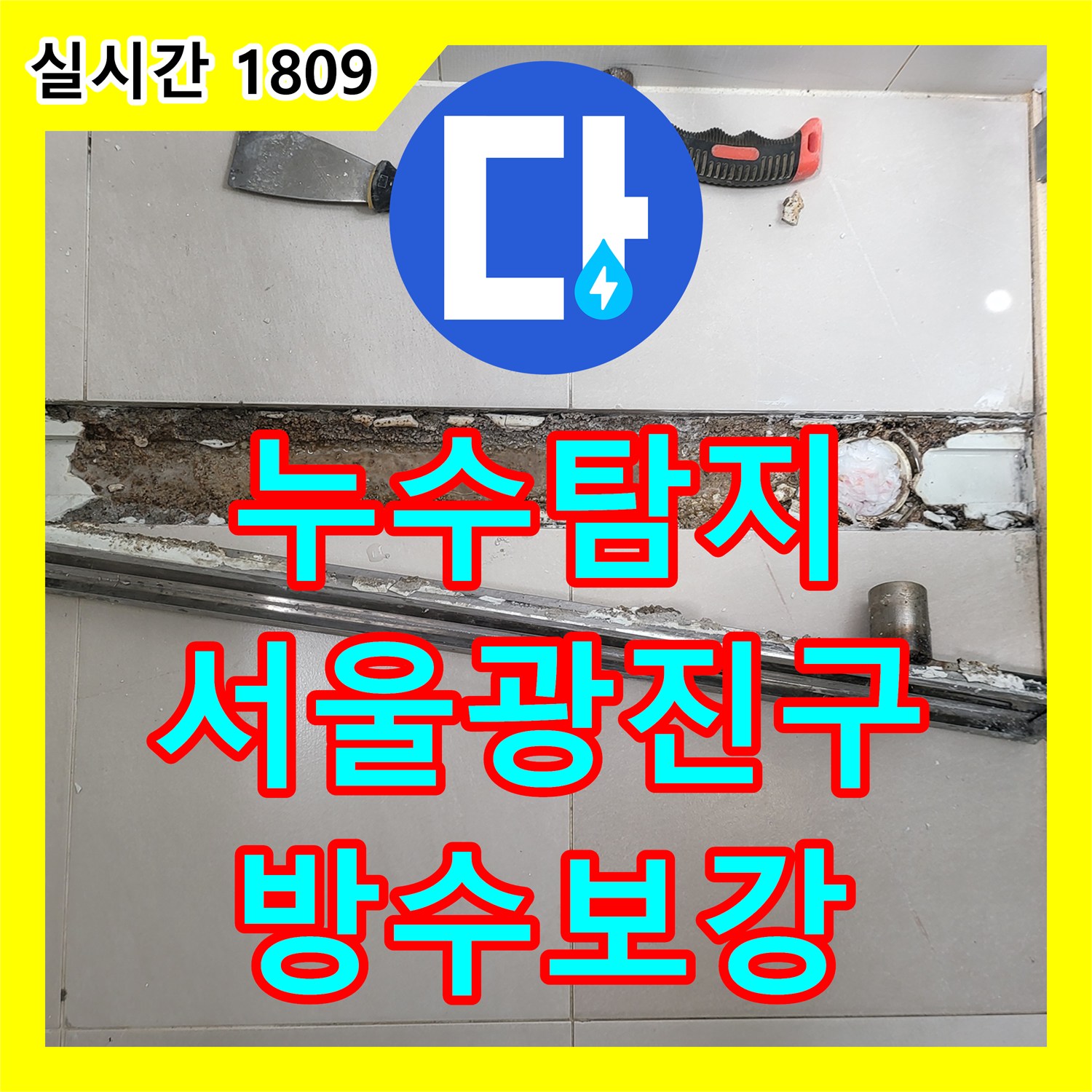 누수탐지 서울 광진구 중곡동 욕실 선형 배수구 주변 방수층 파손을 정밀하게 진단하고 보수한 과정