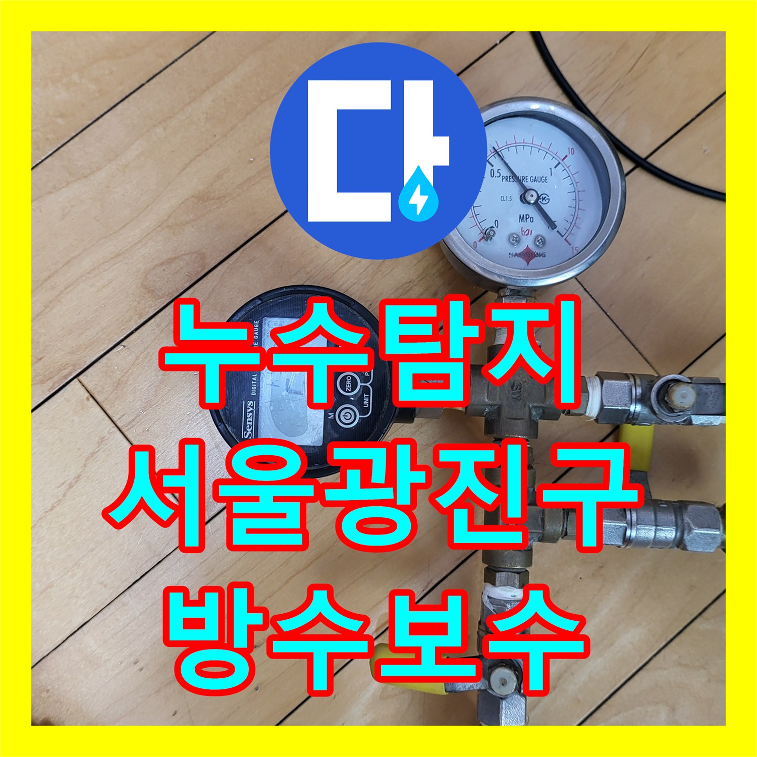 누수탐지 욕실 바닥 트렌치 배수구 주변 방수 결함 보수한 서울 광진구 중곡동 현장