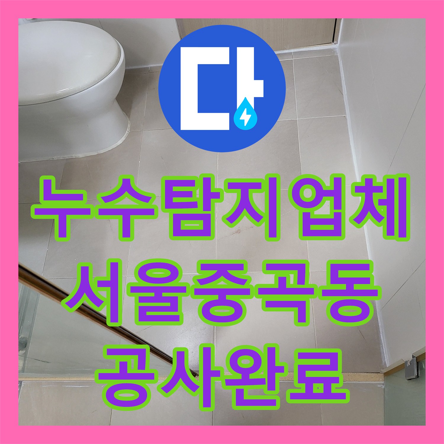 누수탐지업체 욕실 트렌치 배수구 방수 손상 정밀 보수 서울 광진구 중곡동