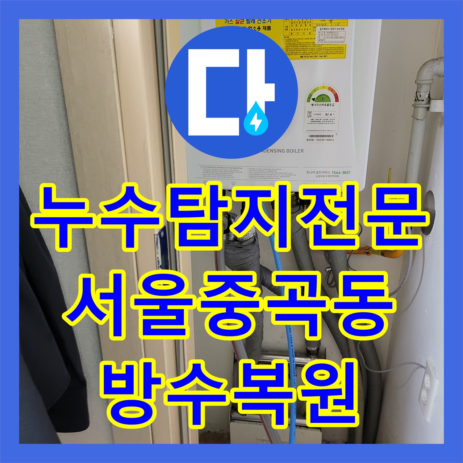 누수탐지전문 욕실 트렌치 주변 방수층 파손 보수로 물샘 잡은 서울 광진구 중곡동 사례