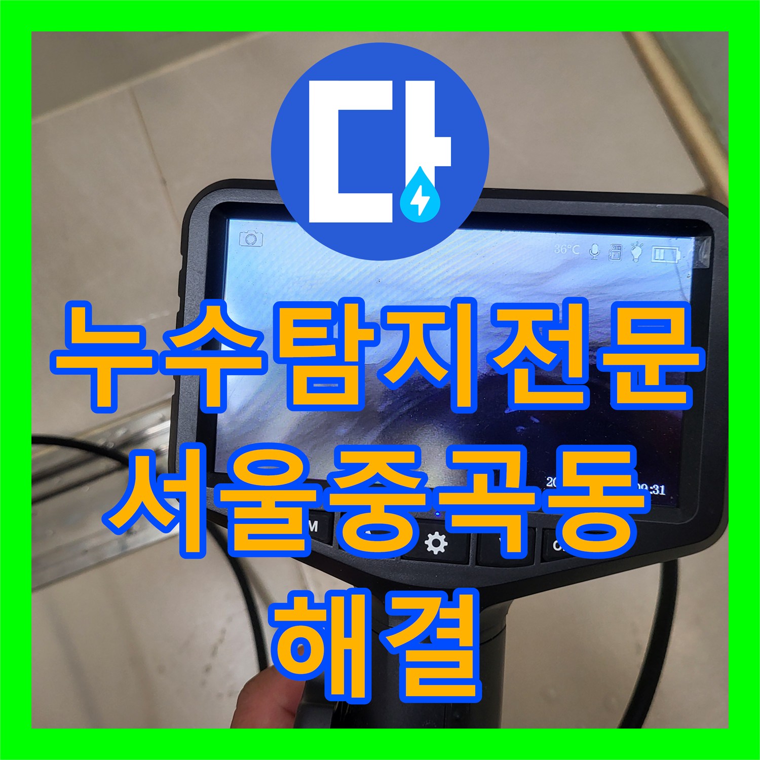 누수탐지전문 화장실 바닥 트렌치 주변 방수층 파손 보수 공사 서울 광진구 중곡동