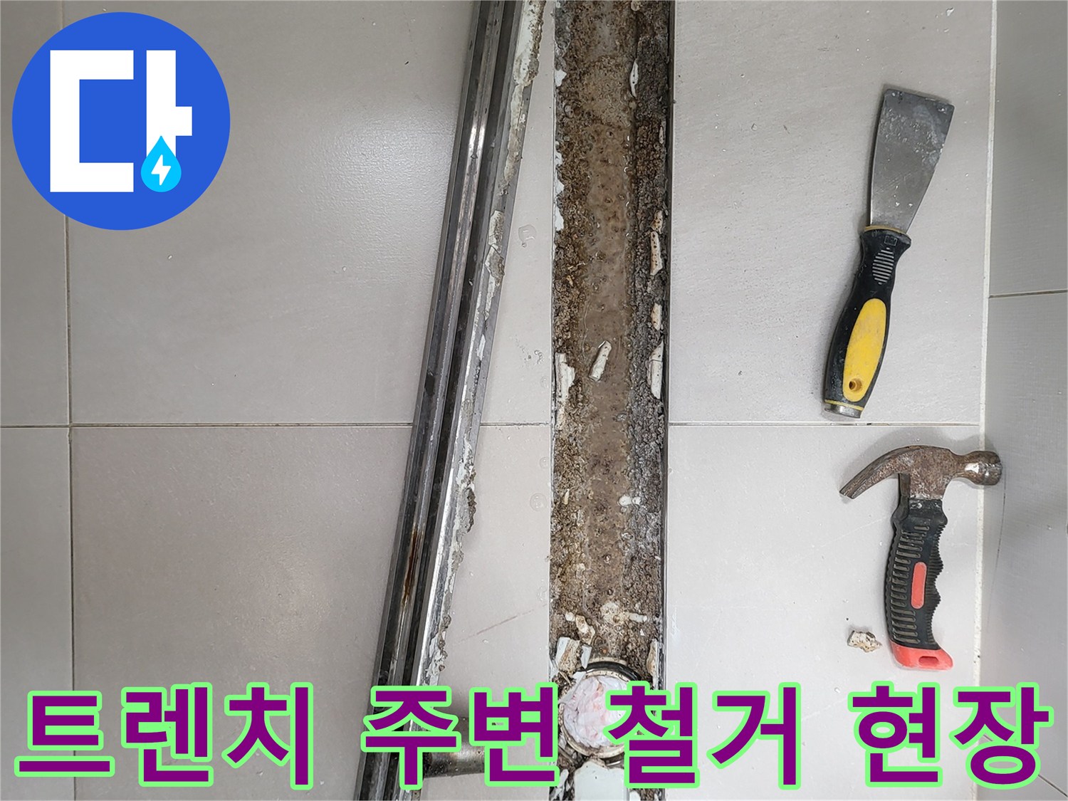 욕실-배수구-트렌치-주변-방수층-확인-및-철거-작업