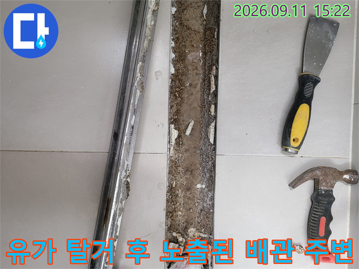 중곡동 작업 현장의 - 유가 탈거 후 드러난 배관 주변의 오염 상태