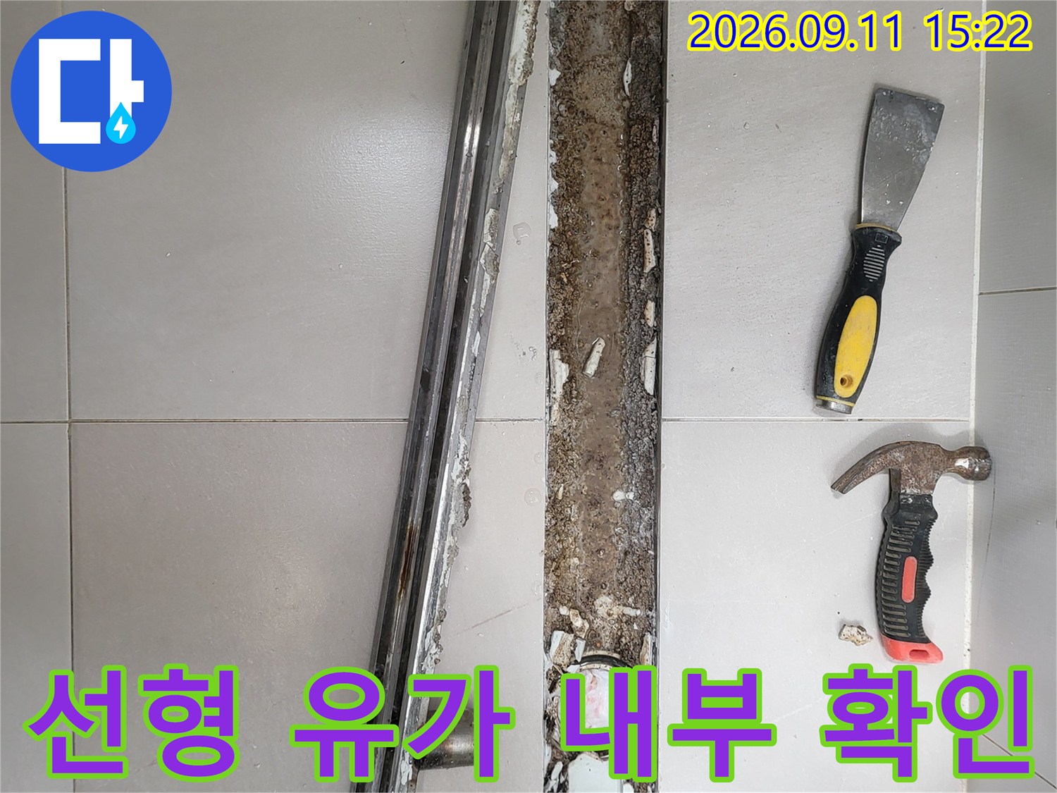 중곡동 현장에서 선형 유가 덮개를 제거하고 하부 배관 상태를 점검하는 모습입니다.