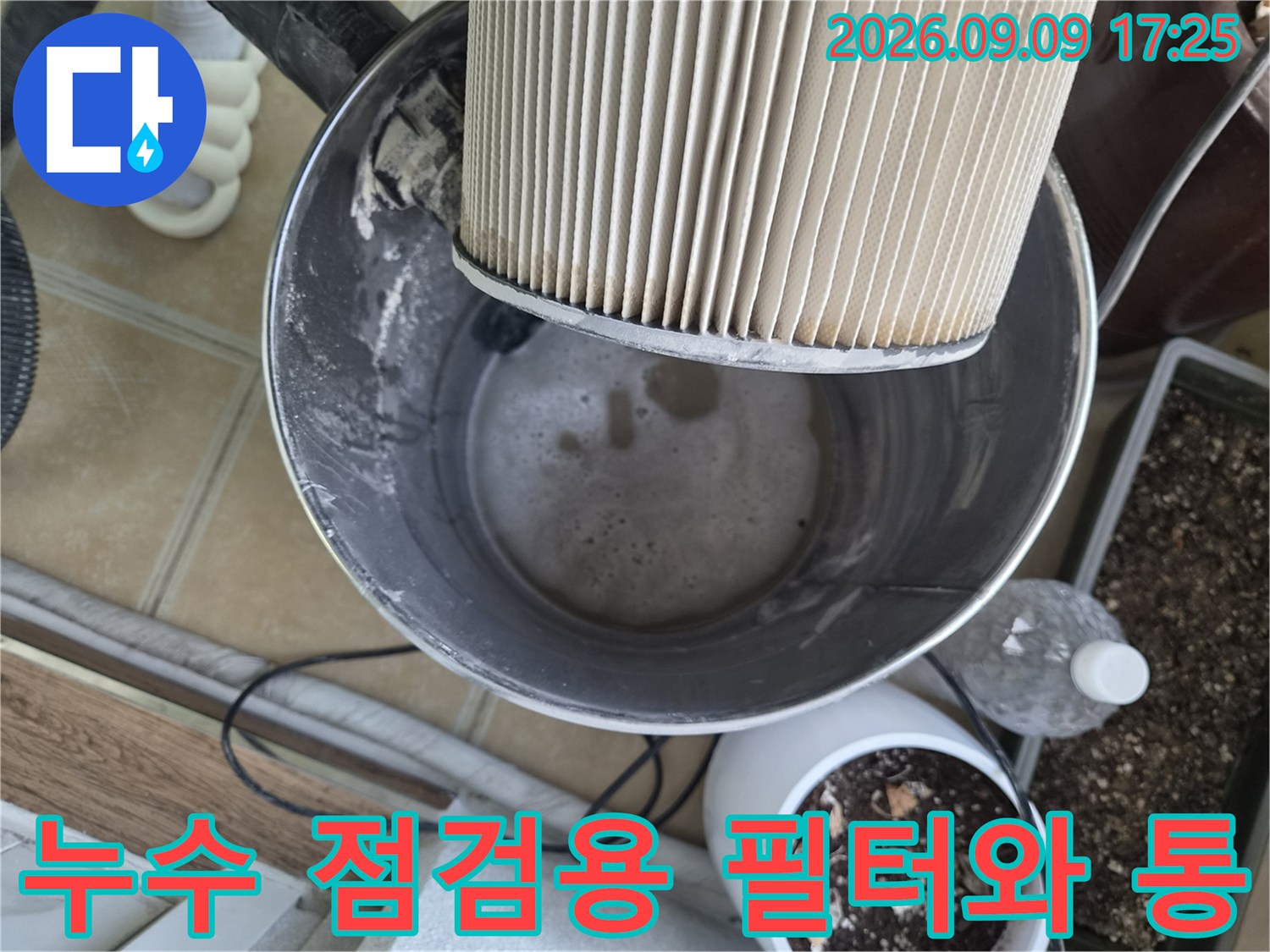 누수 점검을 위해 준비된 청소기 필터와 오물통 모습입니다.