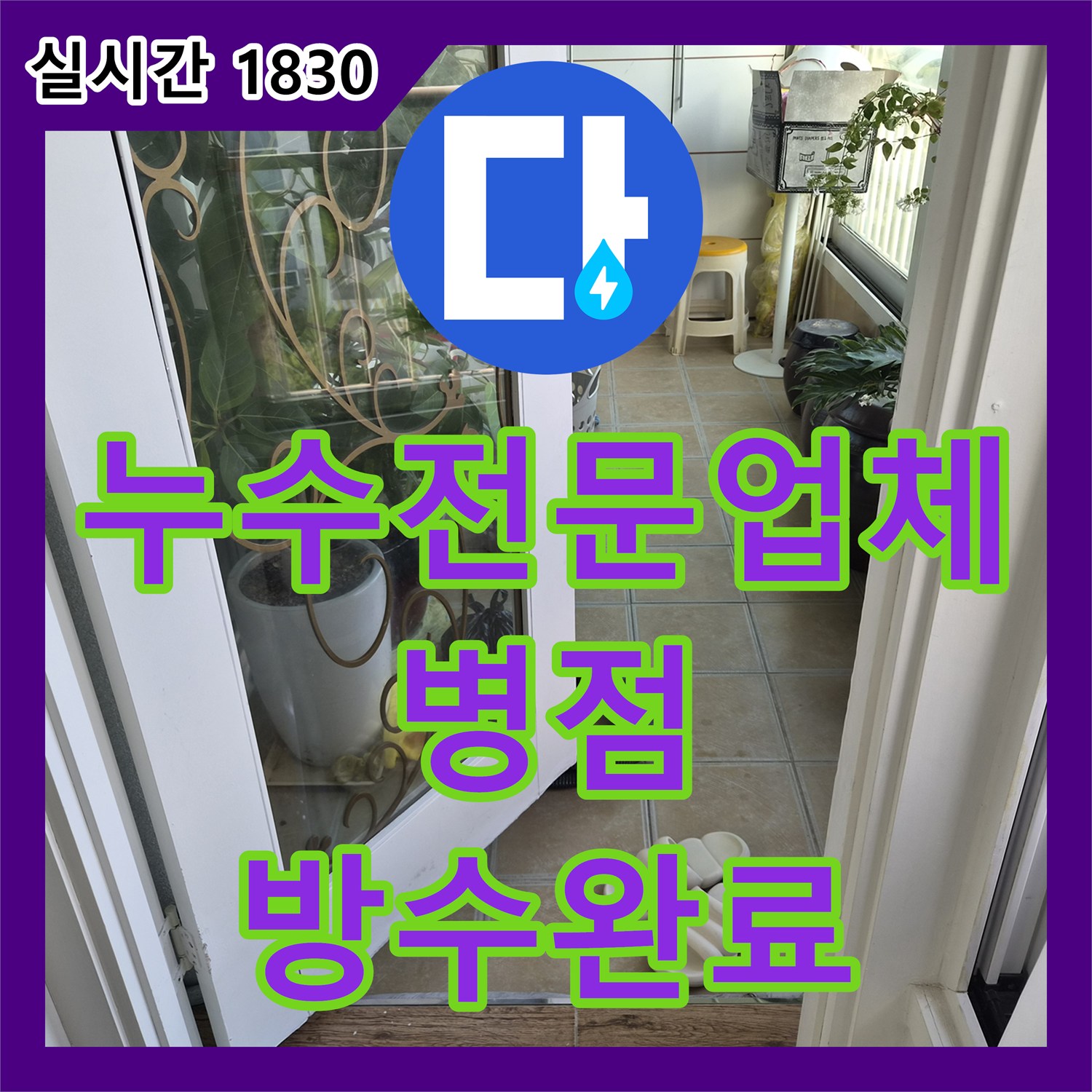 누수전문업체 인테리어 중 발견된 베란다 천장 누수의 원인을 분석하고 방수 처리를 완료한 경기 화성시 병점동 현장