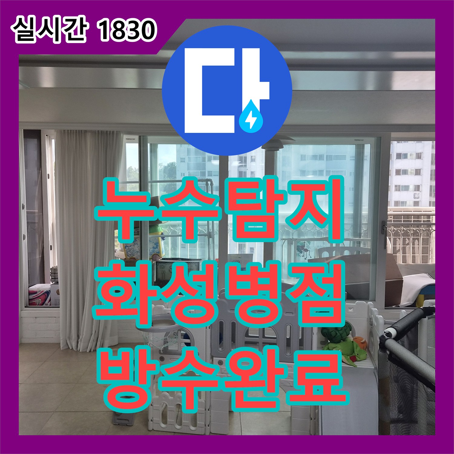 누수탐지 아랫집 베란다 천장 누수가 발견되어 정밀 진단과 방수 처리를 진행한 경기 화성시 병점동 사례입니다