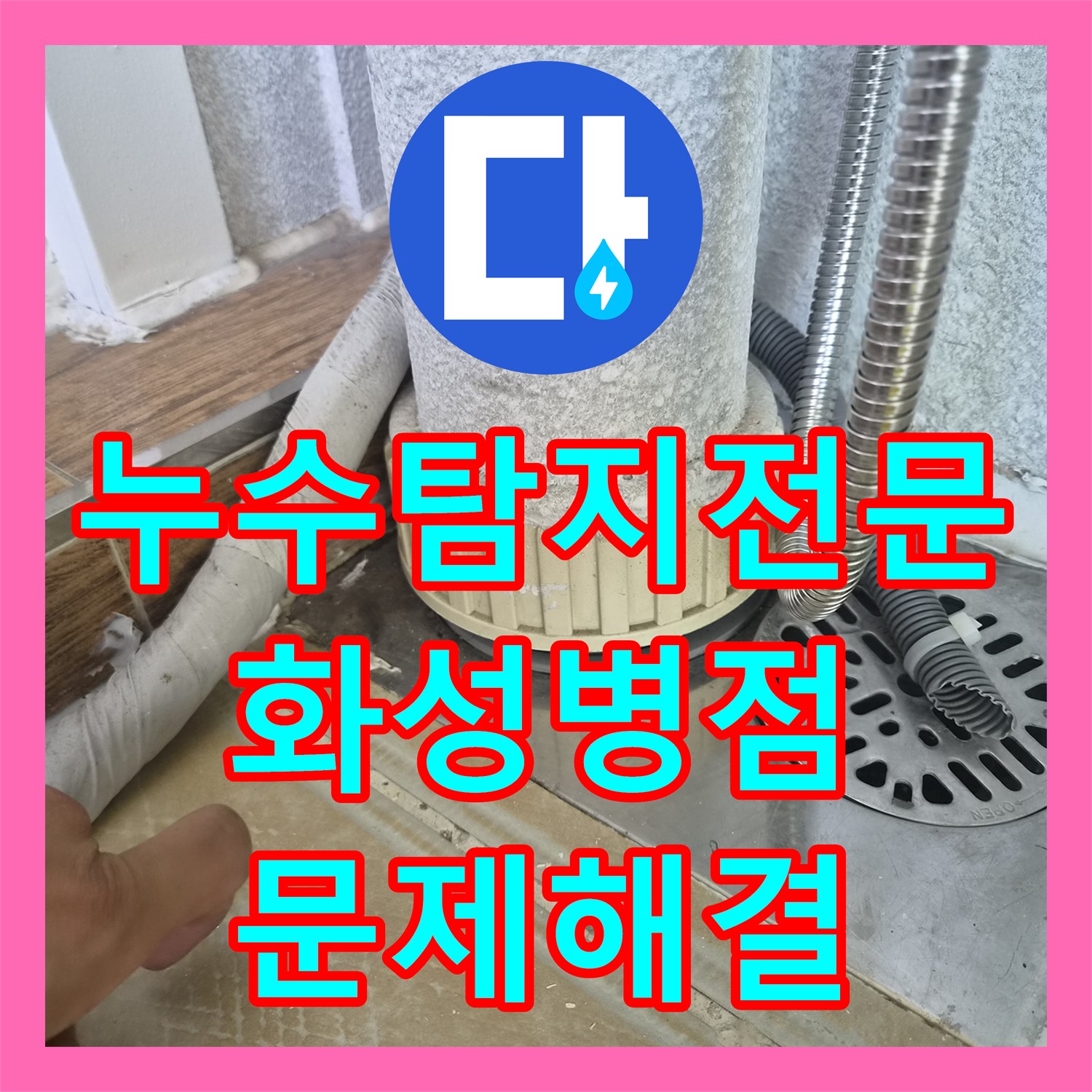 누수탐지전문 베란다 하수구 배관 방수 결함으로 인한 천장 누수 해결 경기 화성시 병점동