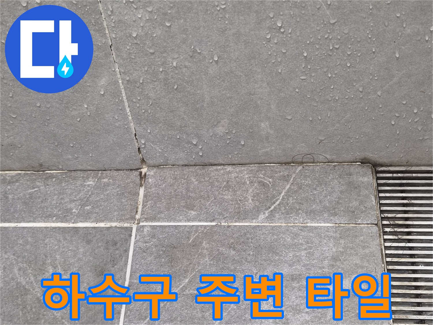배수구 유가 근처 타일의 균열 및 습기 상태