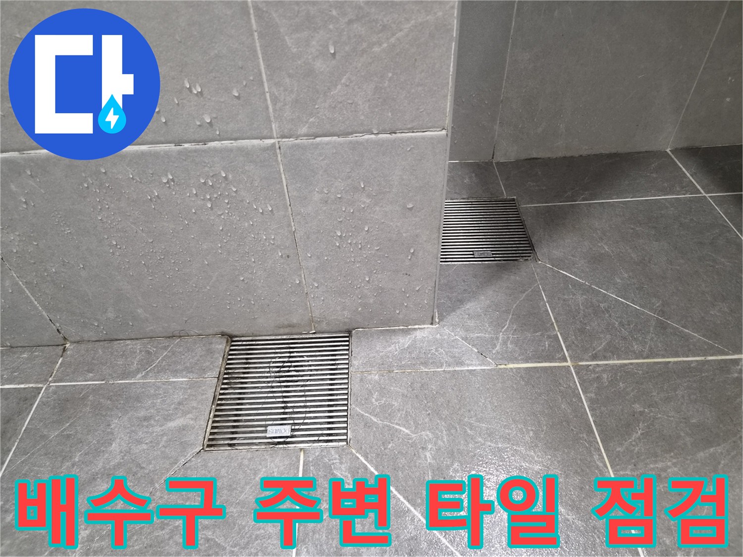 병점동-현장-베란다-하수구-주변-타일-틈새-관찰