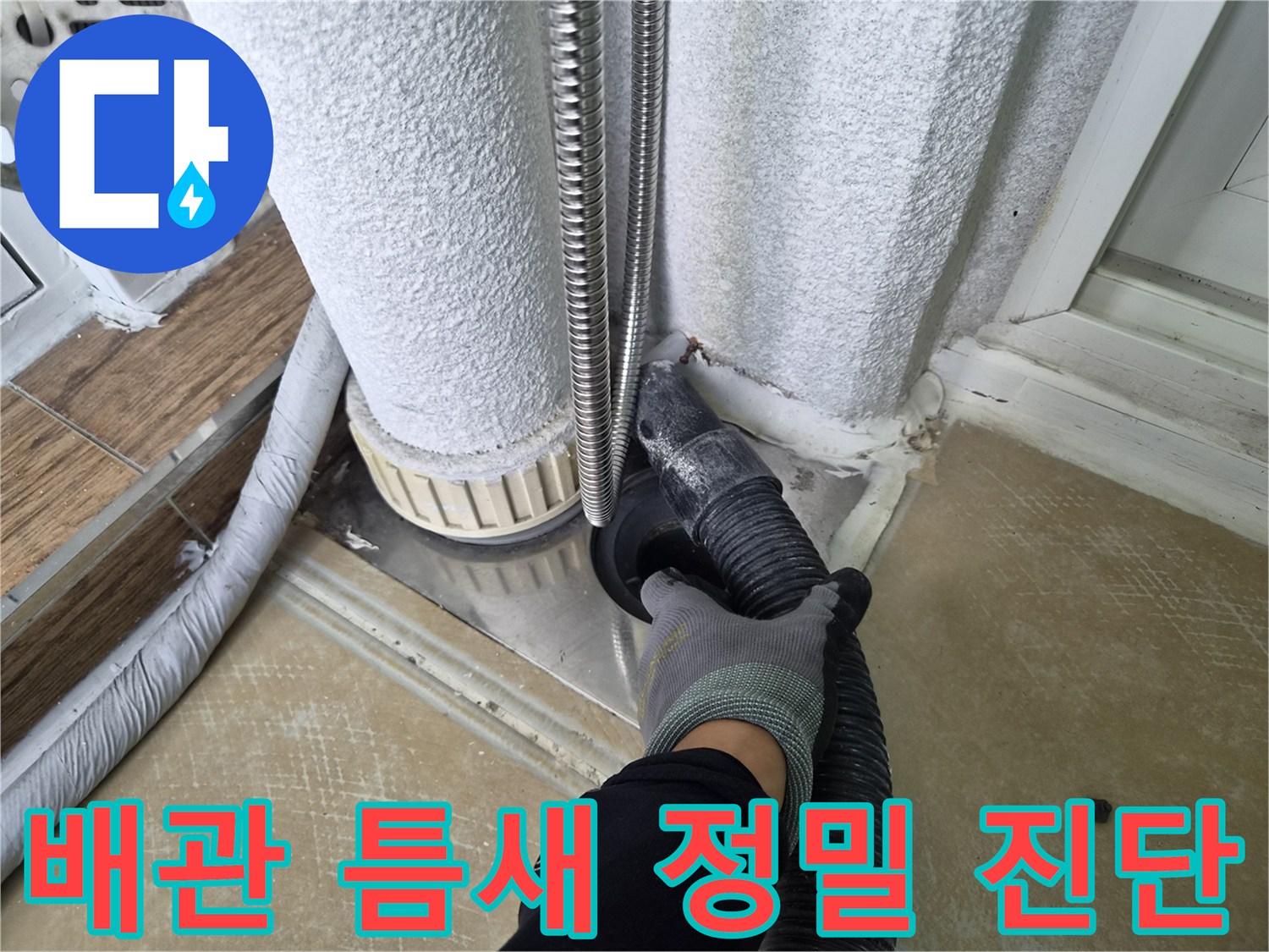 전문-장비를-활용한-배관-주변-틈새-진단-현장