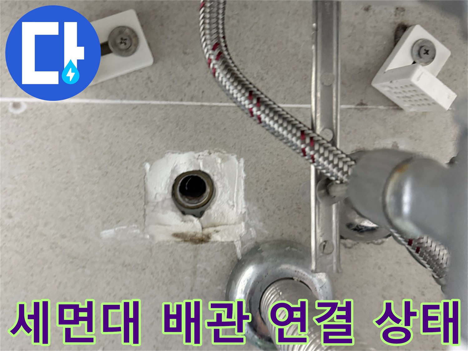 광명 일직동 세면대 아래 하수구 및 배관 연결부 점검