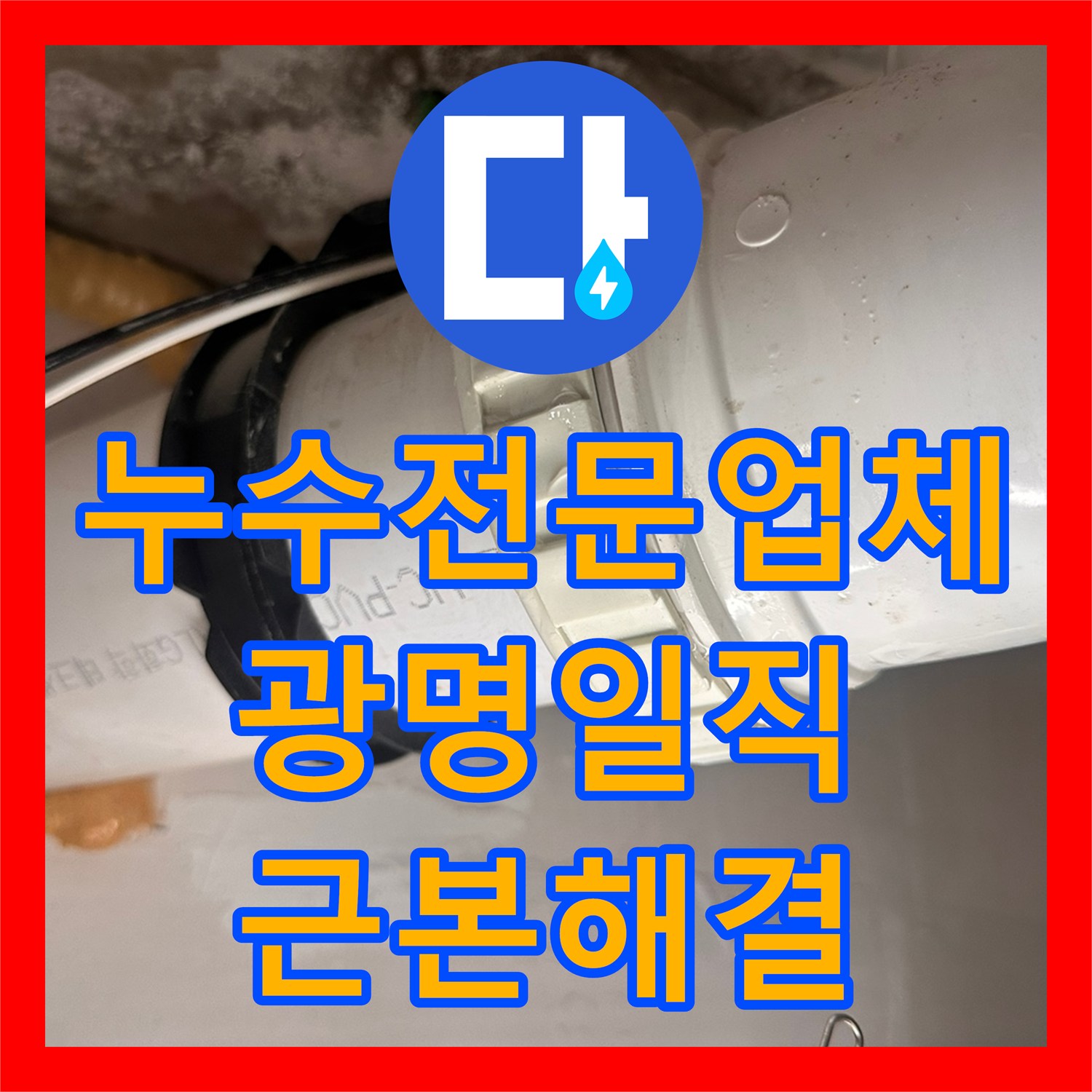 누수전문업체 반복되는 화장실 천장 물샘 문제를 근본적으로 해결한 경기 광명시 일직동 사례