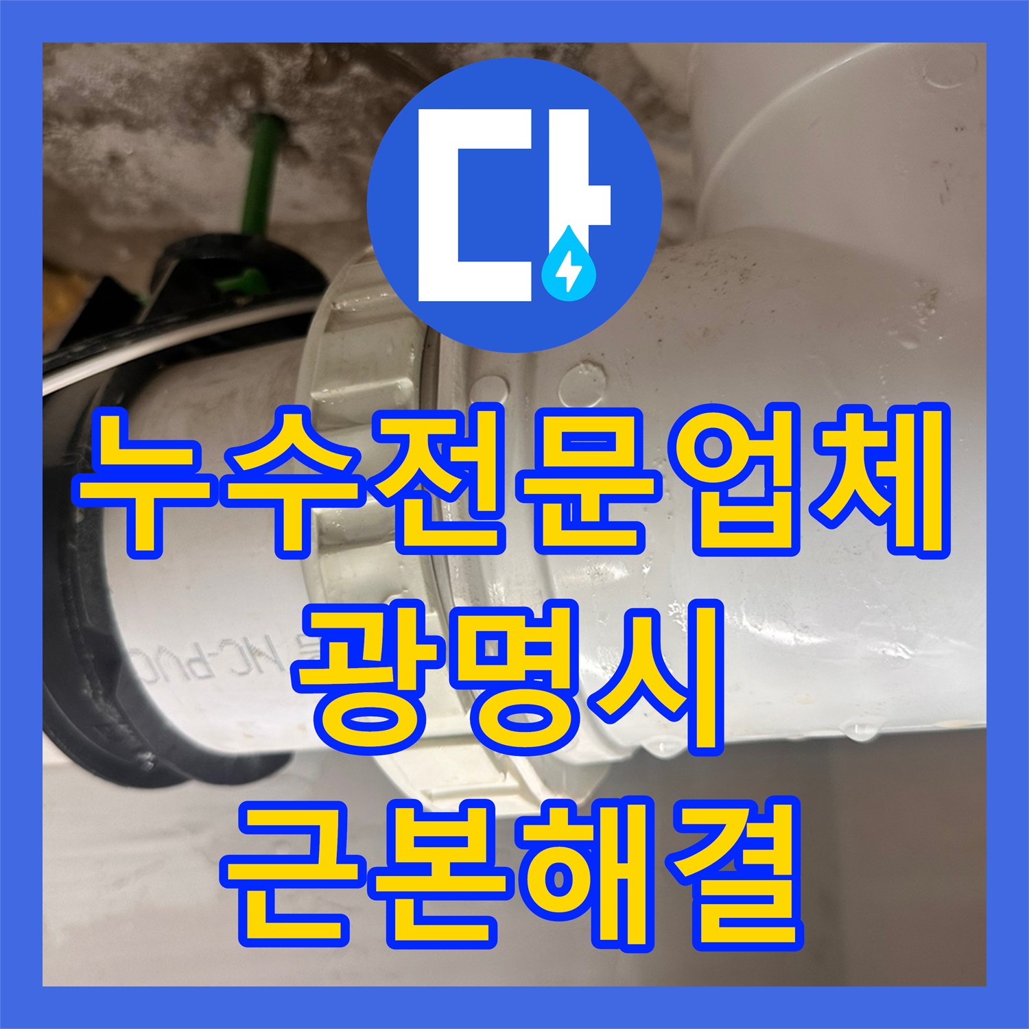 누수전문업체 타 업체 수리 후 재발한 화장실 천장 물샘을 해결한 경기 광명시 일직동 현장