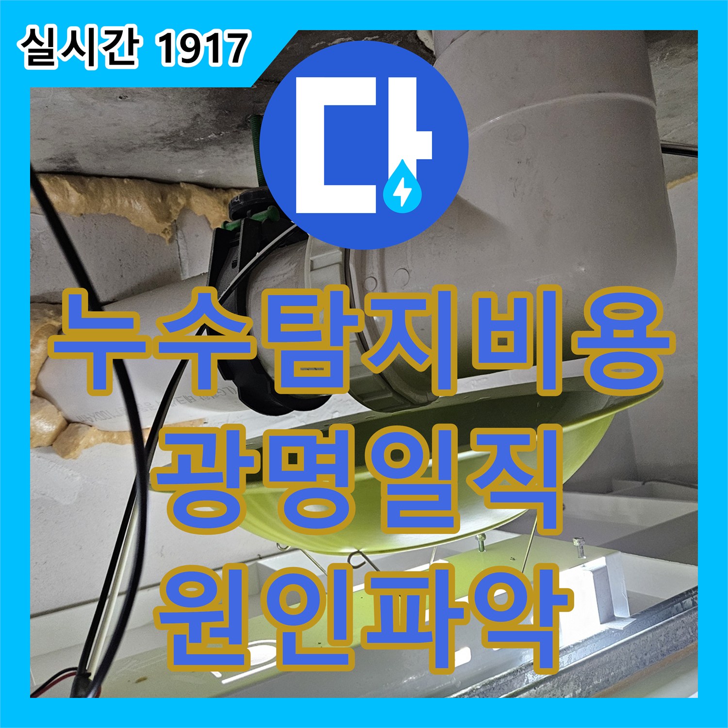 누수탐지비용 안내 후 정밀 진단으로 화장실 배관 결함을 찾아낸 경기 광명시 일직동 작업 내용
