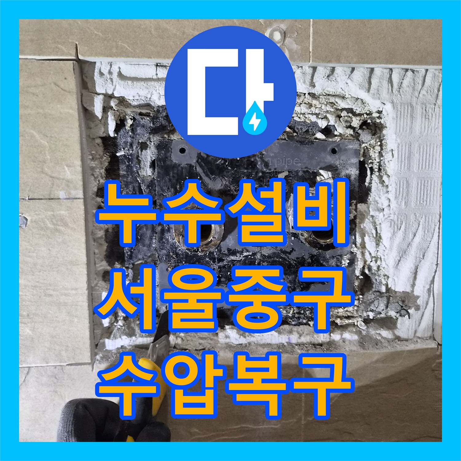 누수설비 샤워 수전 배관 꼬임으로 인한 냉수 수압 저하 문제를 해결한 서울 중구 황학동 현장