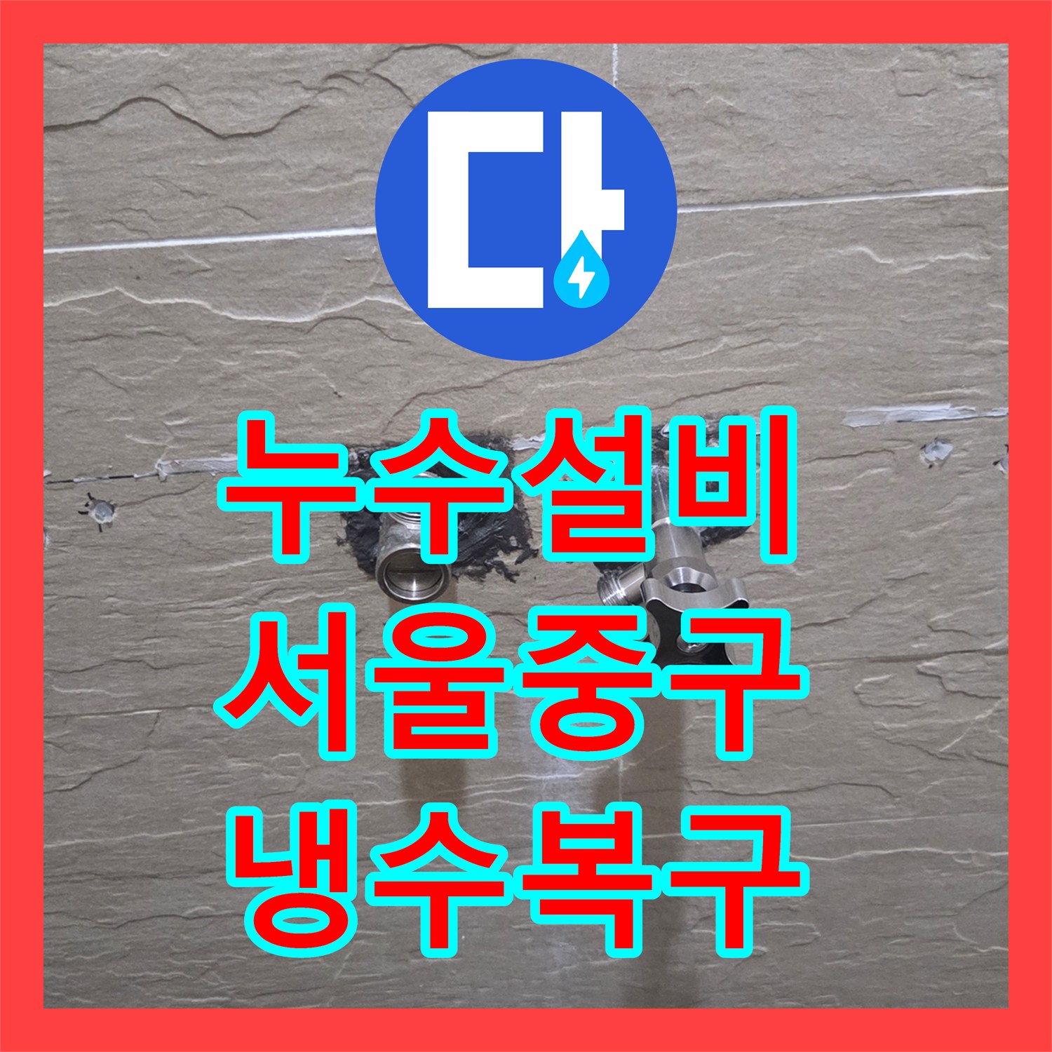 누수설비 샤워기 냉수가 안 나오는 배관 꼬임 문제 해결한 서울 중구 황학동 사례