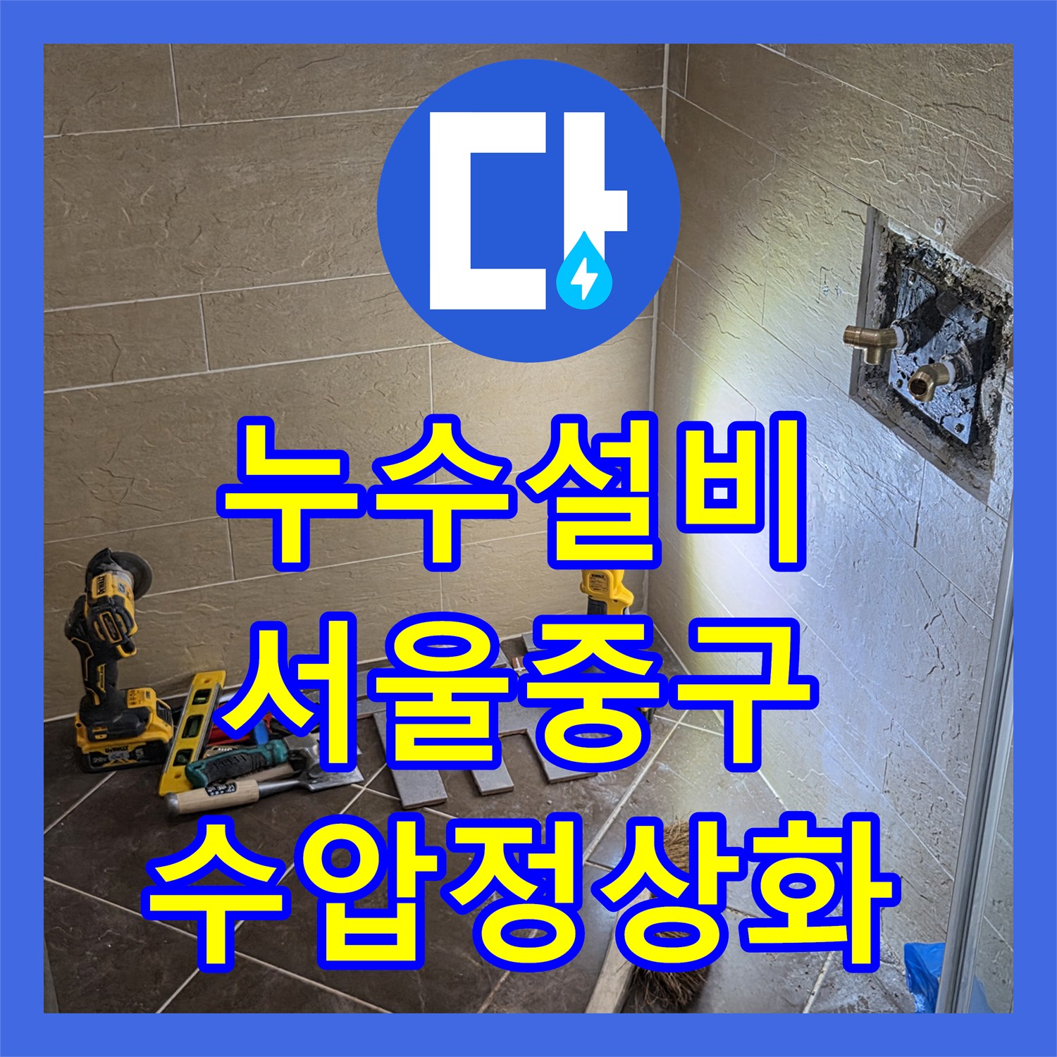 누수설비 샤워기 냉수가 쫄쫄 나오는 배관 꼬임 증상을 수리한 서울 중구 황학동 사례