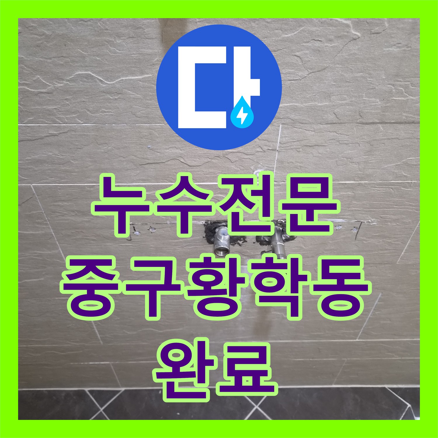 누수전문 서울 중구 황학동 수전 교체 후 발생한 배관 꼬임 및 수압 저하 해결