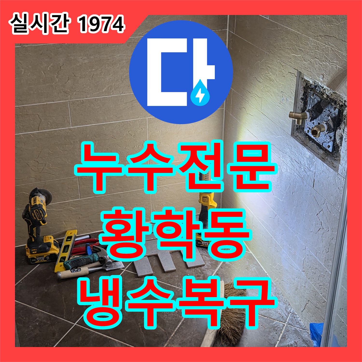 누수전문 수전 교체 실수로 인한 배관 뒤틀림과 냉수 부족 현상을 해결한 서울 중구 황학동 공사