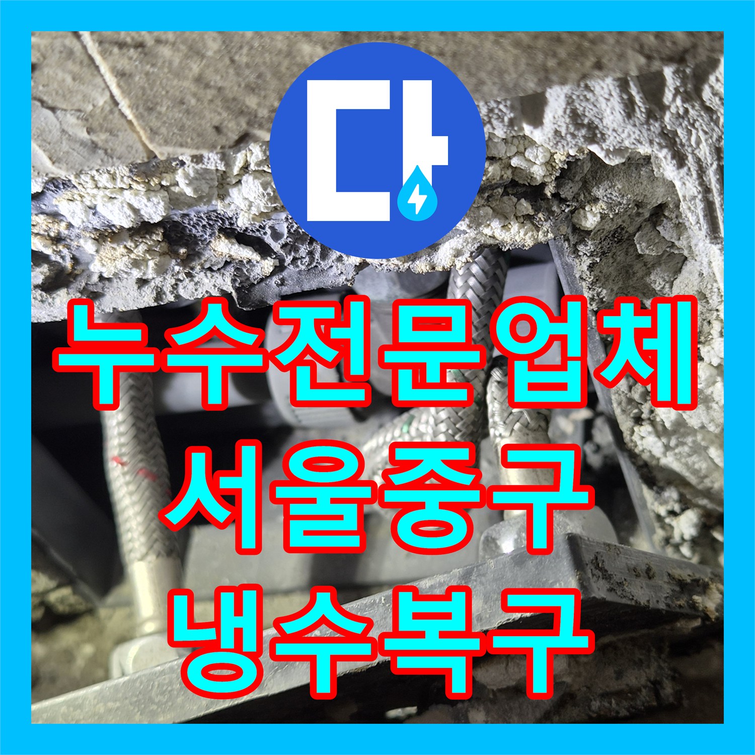 누수전문업체 서울 중구 황학동 샤워기 냉수 수압 저하 배관 꼬임 현상 정밀 해결