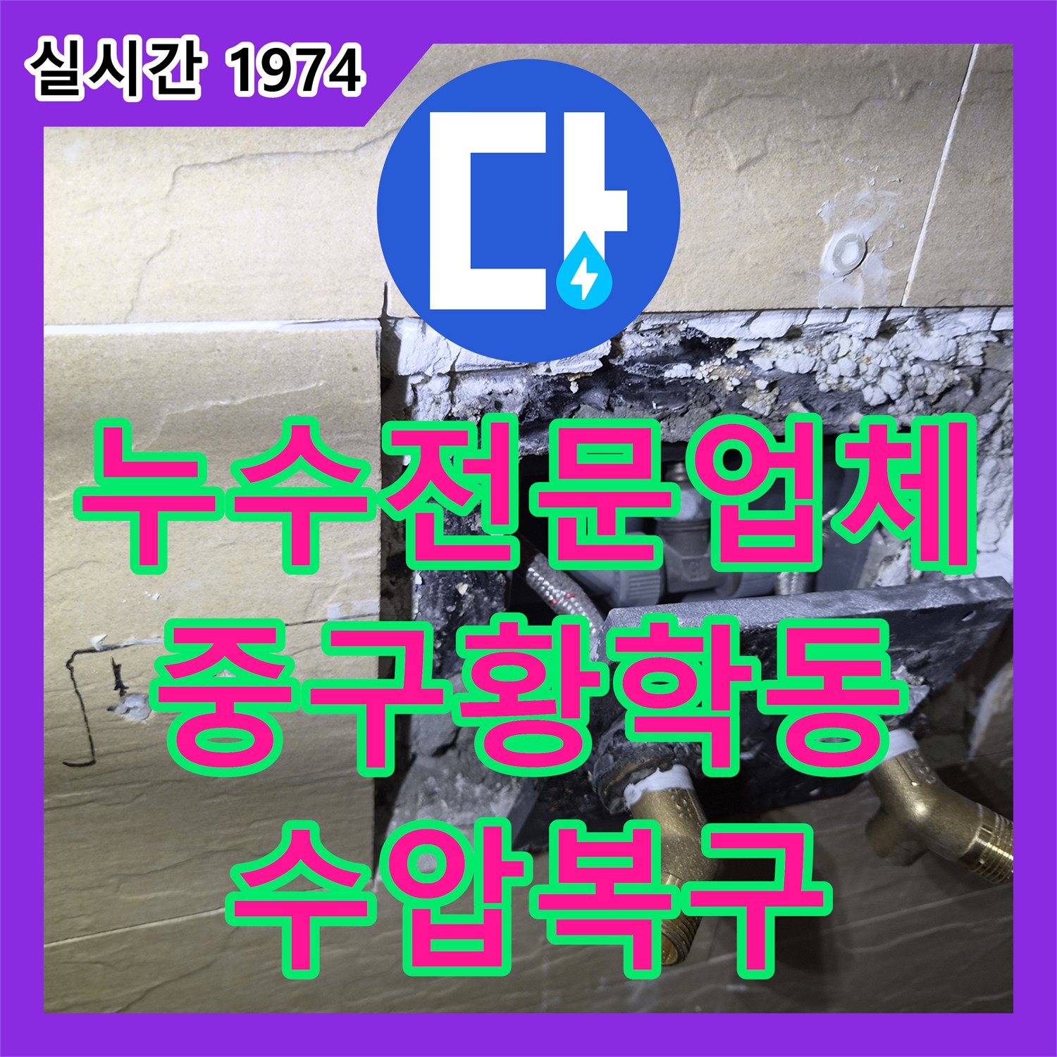 누수전문업체 욕실 냉수 수압 저하를 유발한 매립 배관 변형을 수정해 드린 서울 중구 황학동 현장