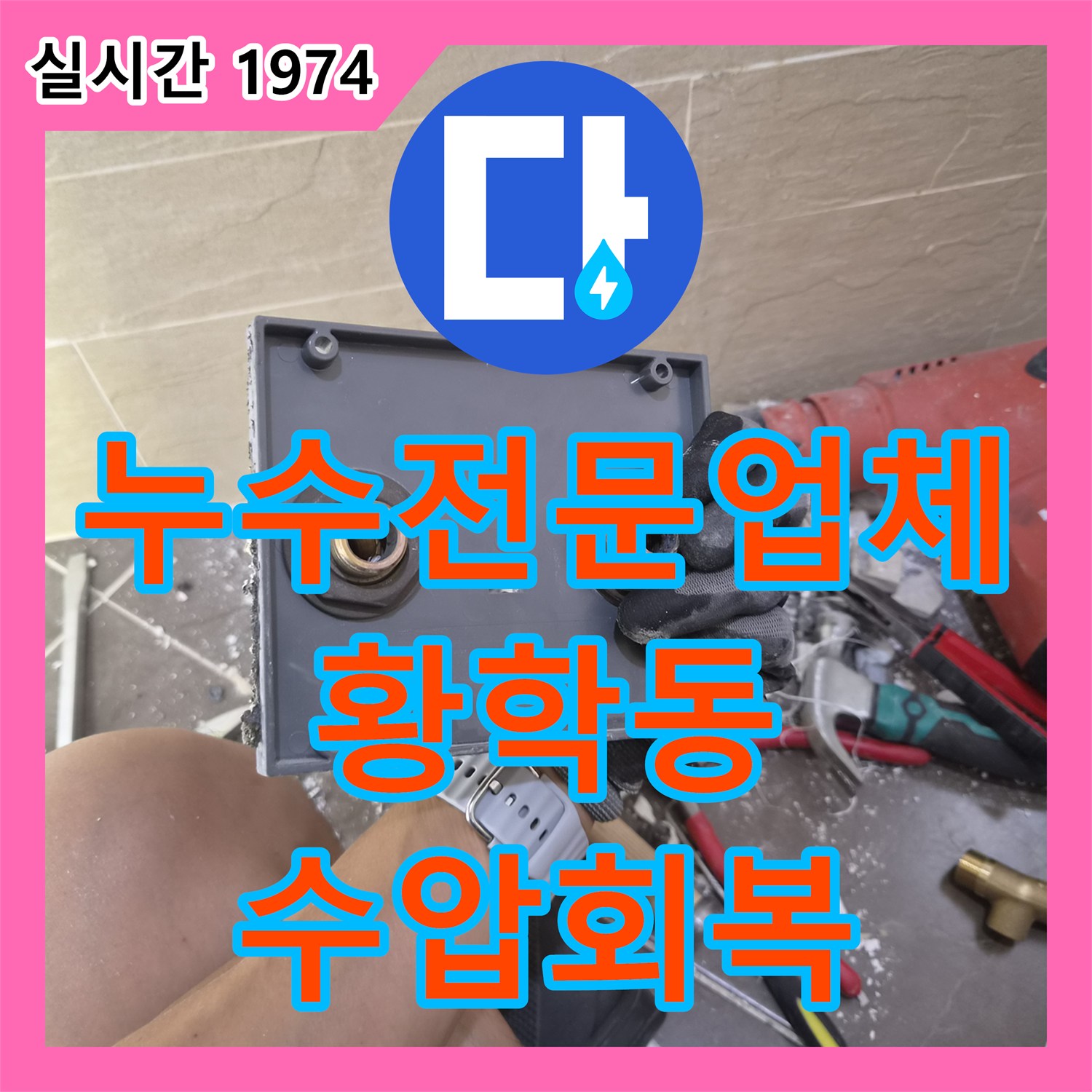 누수전문업체 욕실 냉수가 쫄쫄 나오는 원인이 배관 회전으로 밝혀진 서울 중구 황학동 사례