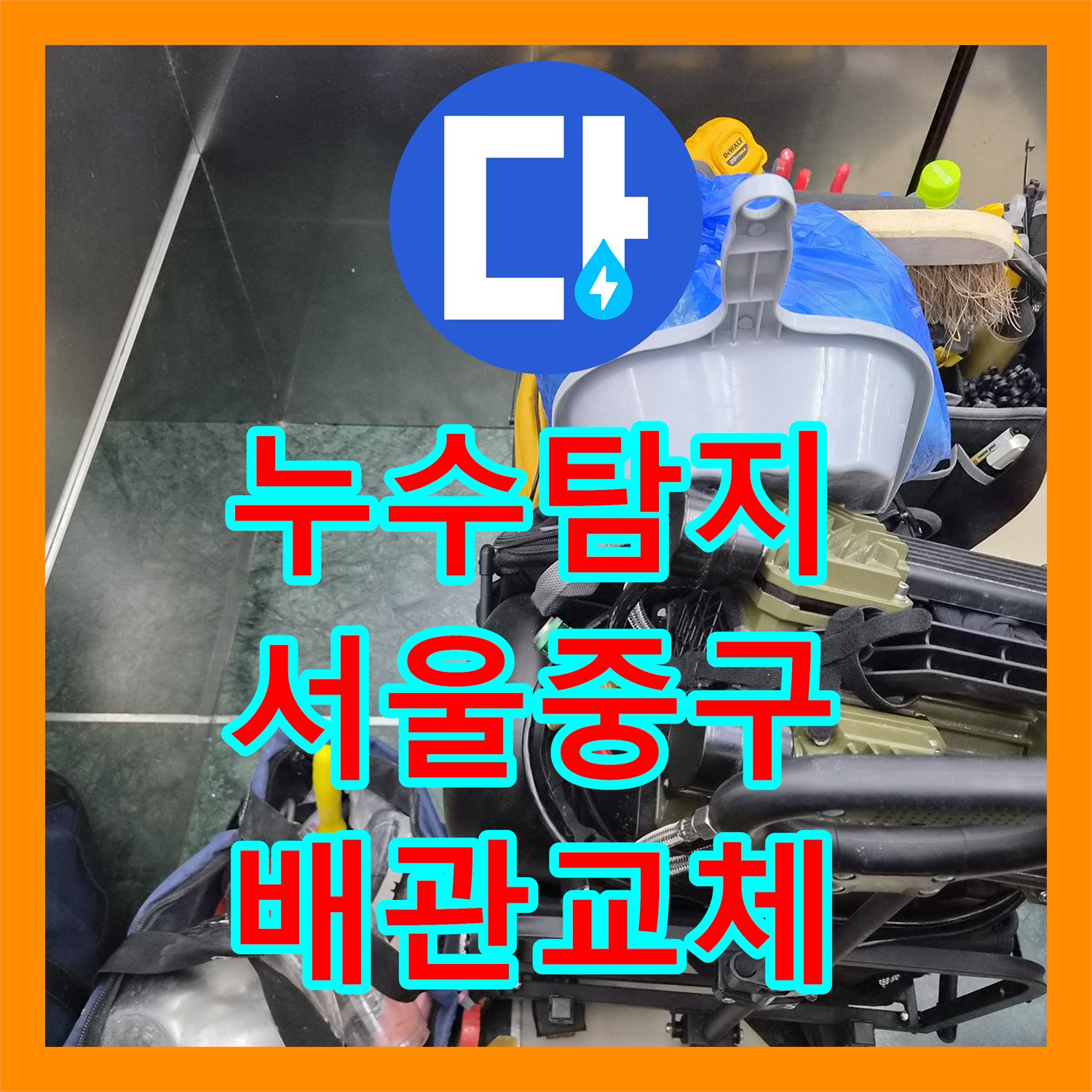 누수탐지 샤워 수전 냉수 수압 저하 원인을 찾아 배관을 교체한 서울 중구 황학동 현장