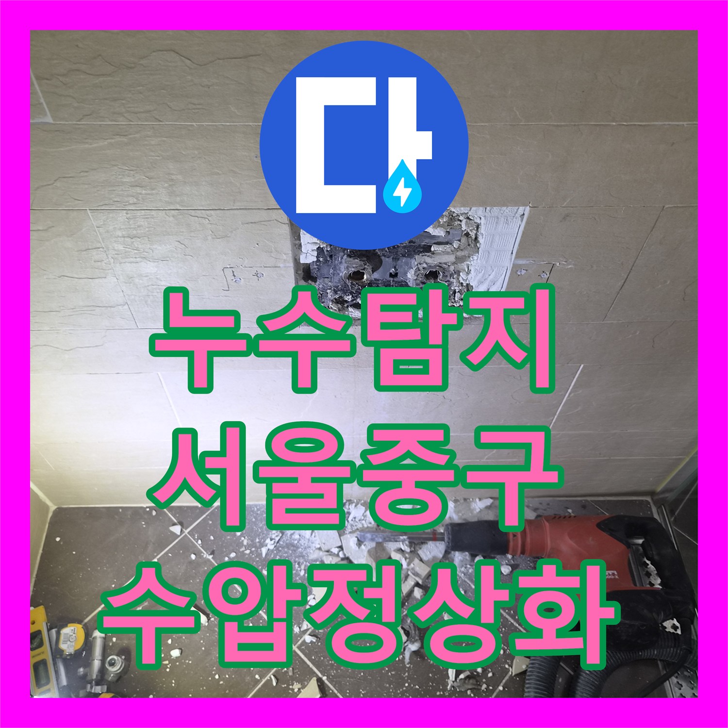 누수탐지 샤워기 냉수 수압 저하 원인인 배관 꼬임을 해결한 서울 중구 황학동 현장