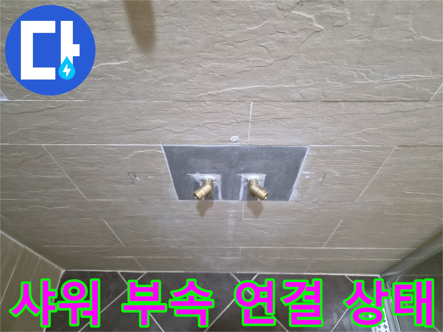 벽 안쪽의-배관 꼬임을 확인하기 위해 노출시킨 샤워 수전 부속