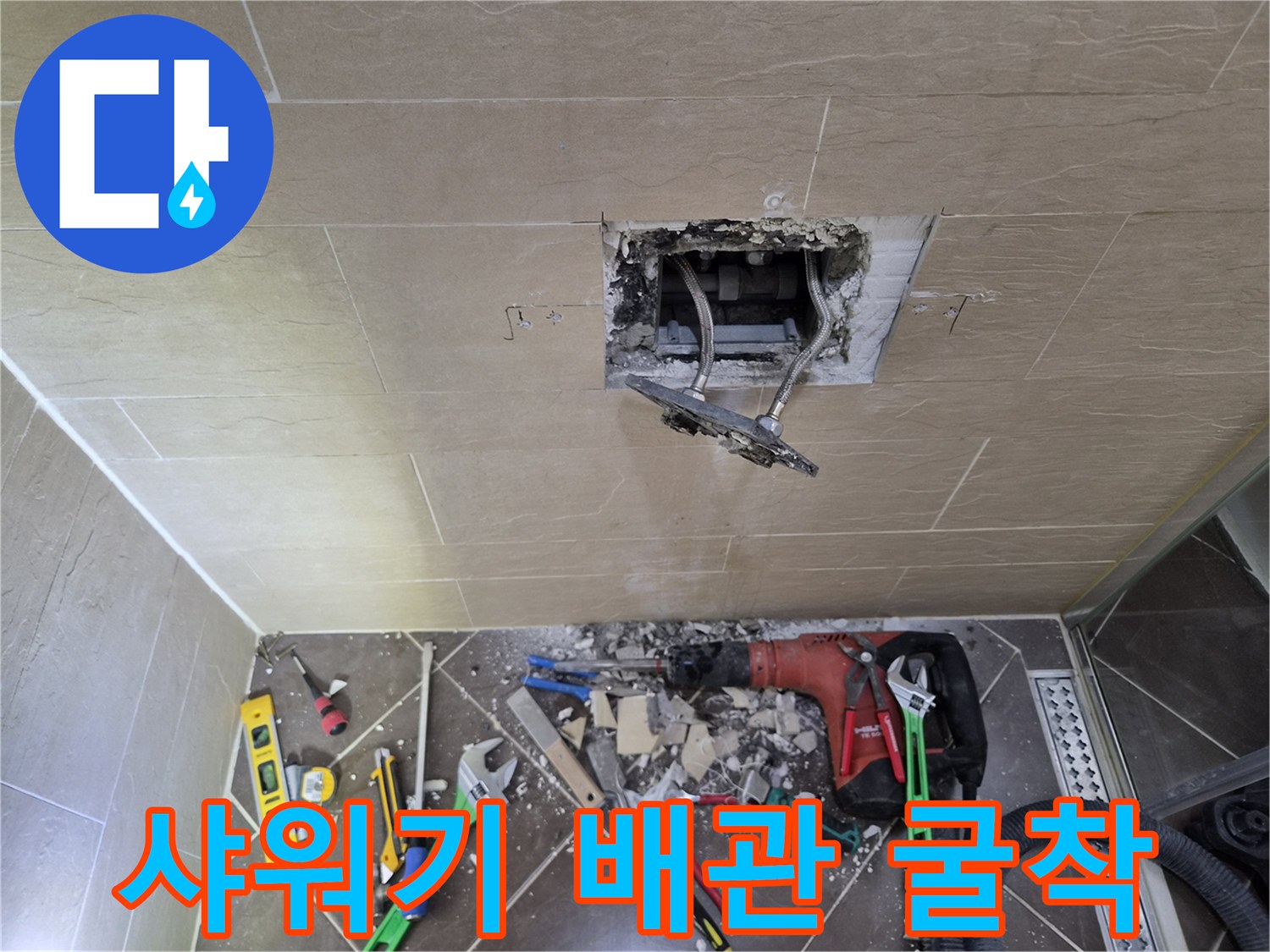 중구 황학동-샤워기 배관 꼬임을 확인하기 위해 타일을 제거하고 벽면을 굴착한 모습입니다.